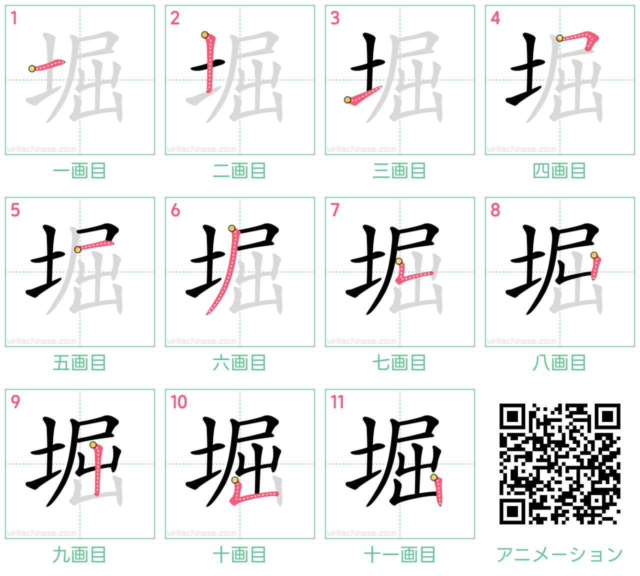 中国語の漢字「堀」の書き順 筆順