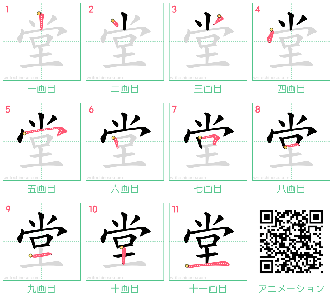 中国語の漢字「堂」の書き順 筆順