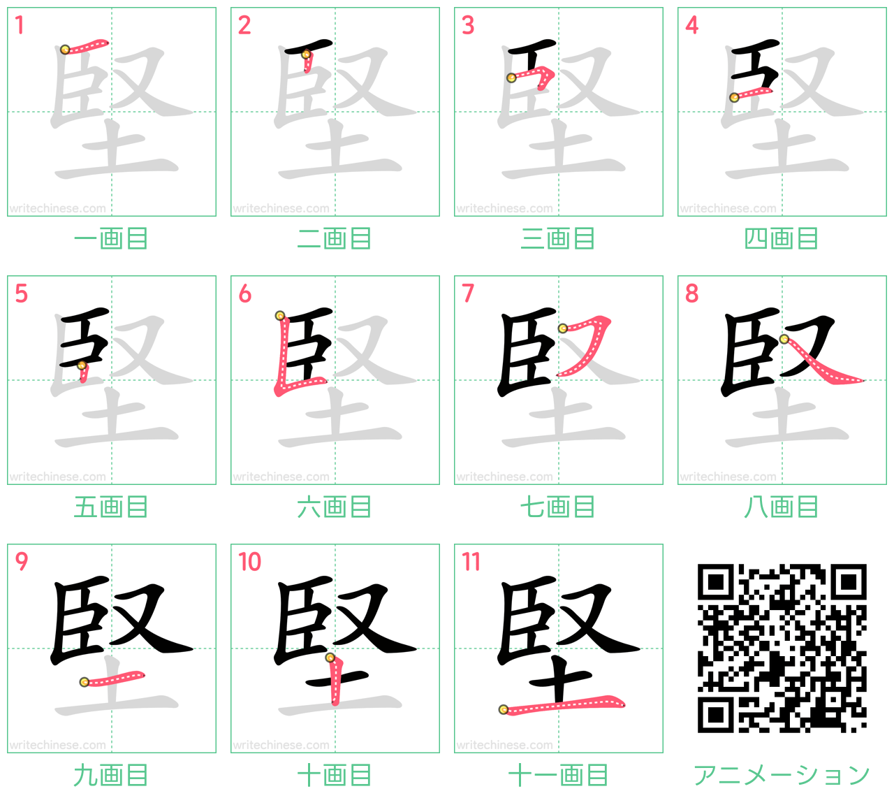 中国語の漢字「堅」の書き順 筆順