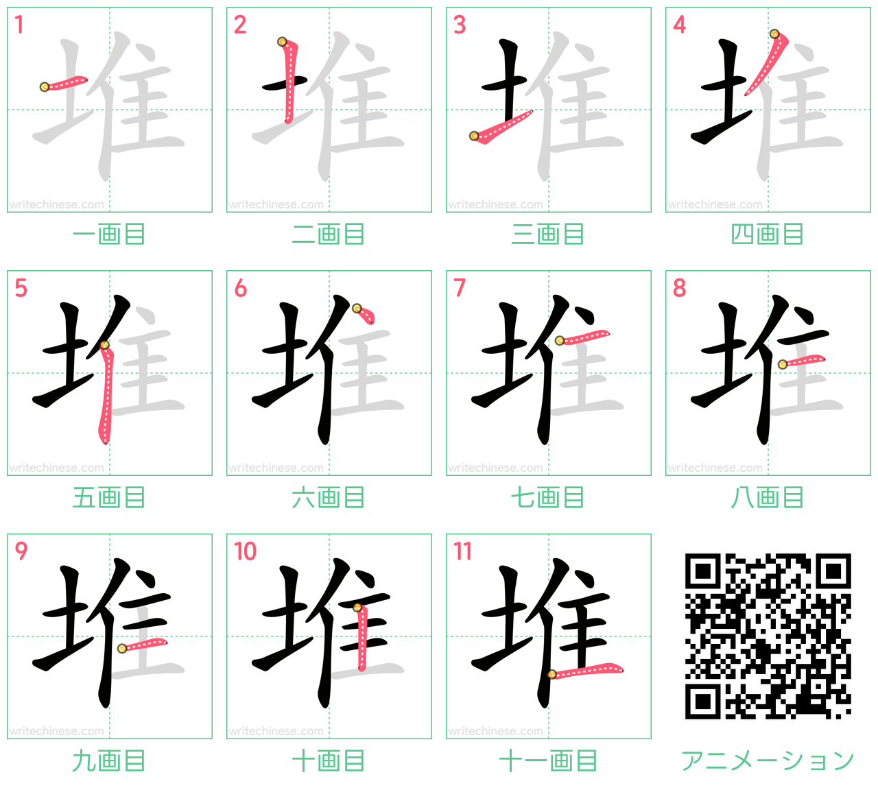 中国語の漢字「堆」の書き順 筆順