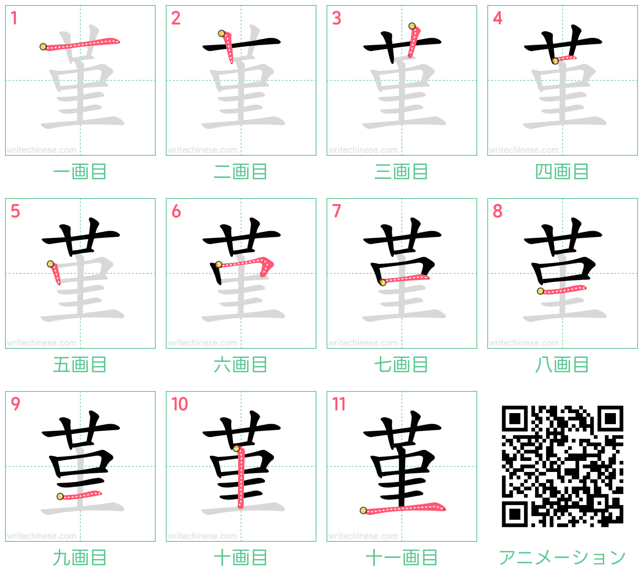 中国語の漢字「堇」の書き順 筆順