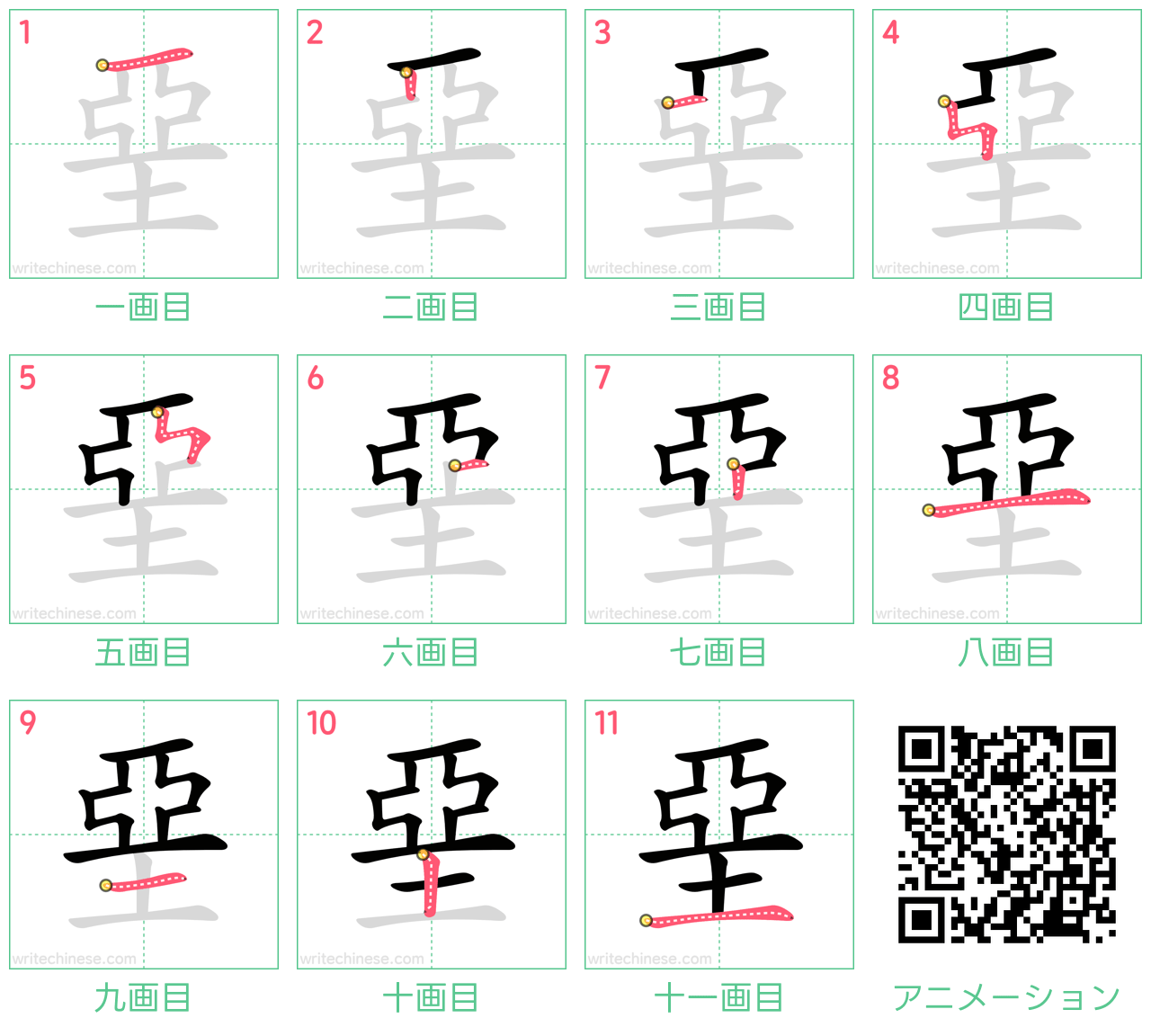中国語の漢字「堊」の書き順 筆順
