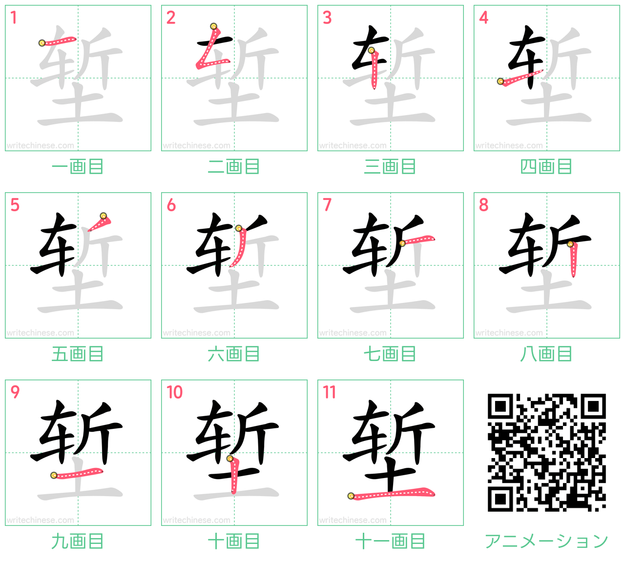 中国語の漢字「堑」の書き順 筆順