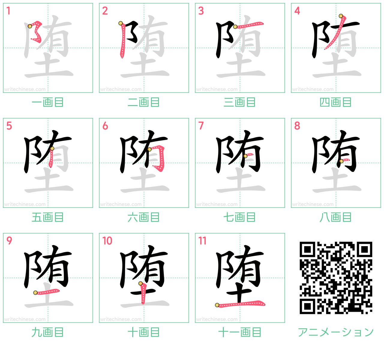 中国語の漢字「堕」の書き順 筆順