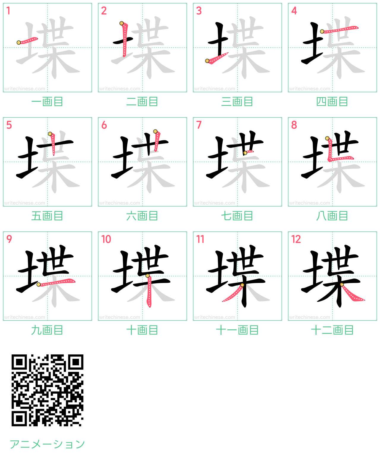中国語の漢字「堞」の書き順 筆順