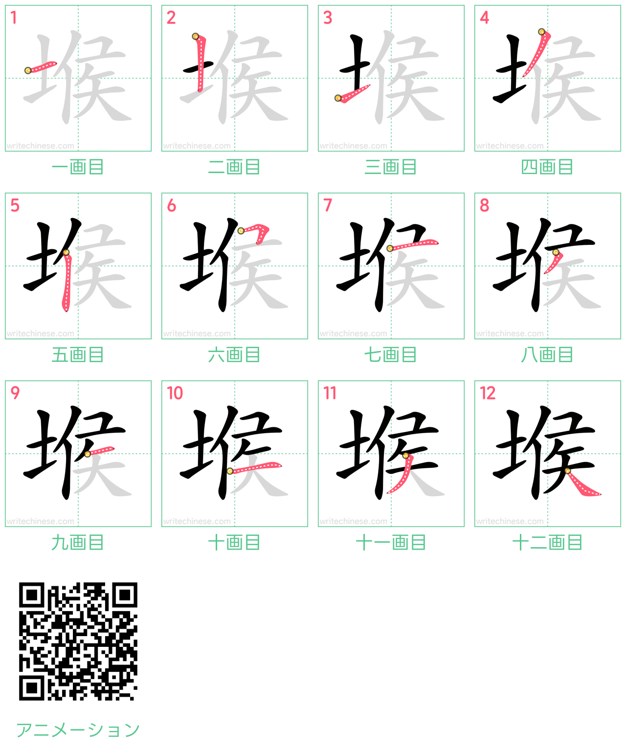 中国語の漢字「堠」の書き順 筆順