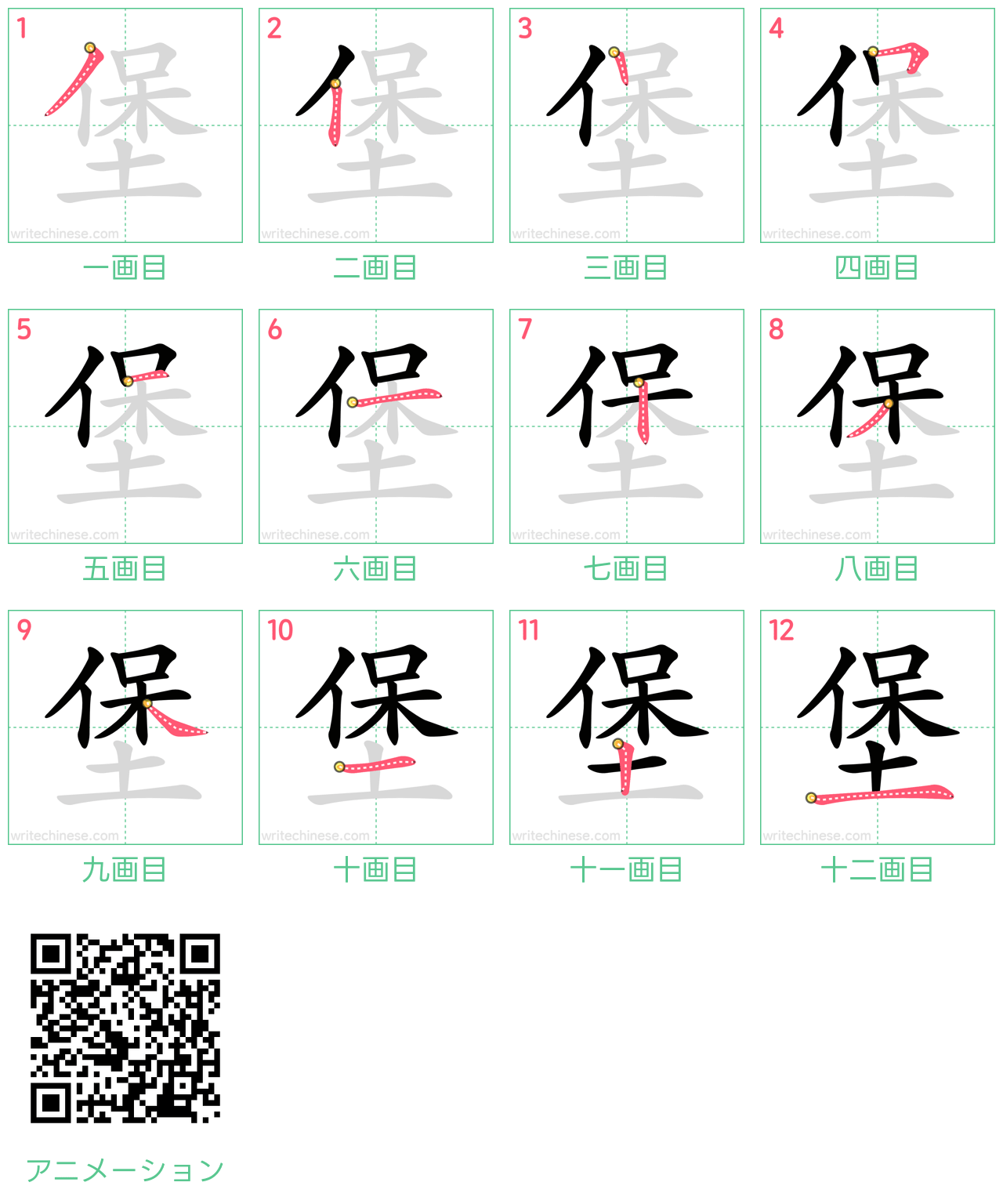中国語の漢字「堡」の書き順 筆順