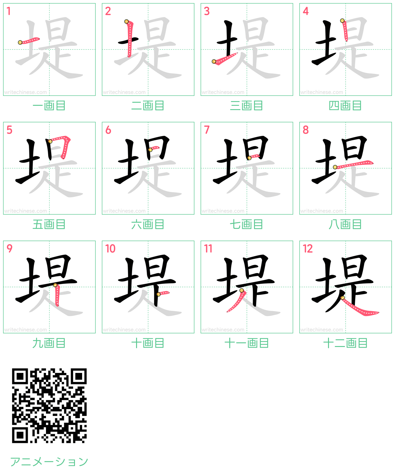 中国語の漢字「堤」の書き順 筆順