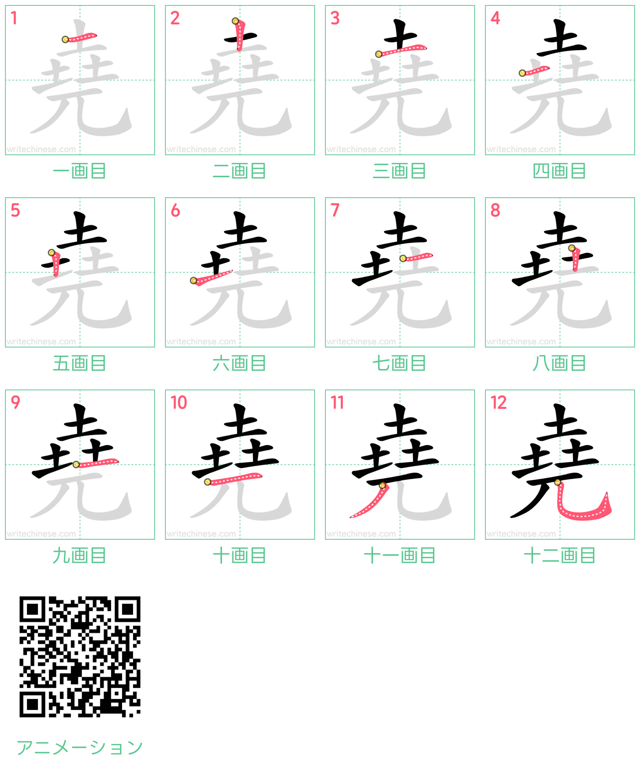 中国語の漢字「堯」の書き順 筆順