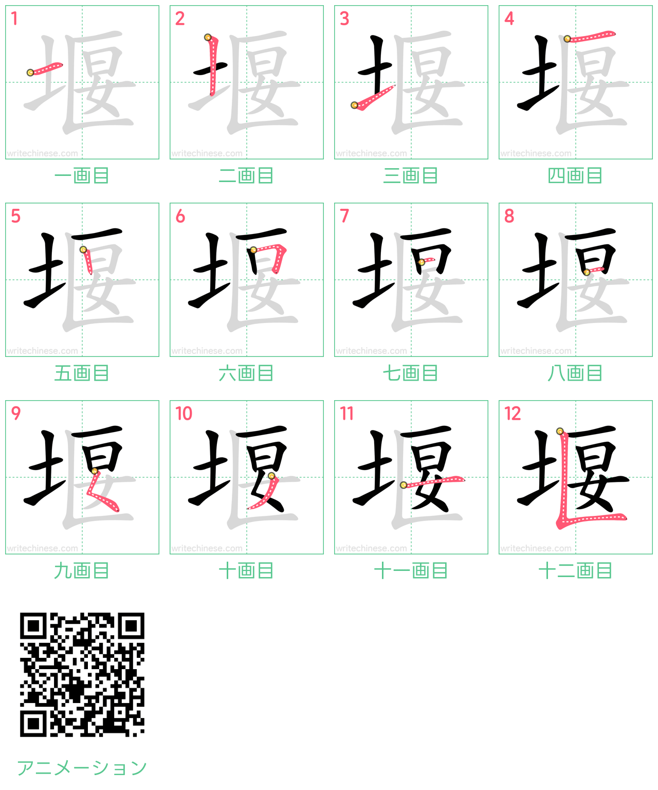 中国語の漢字「堰」の書き順 筆順