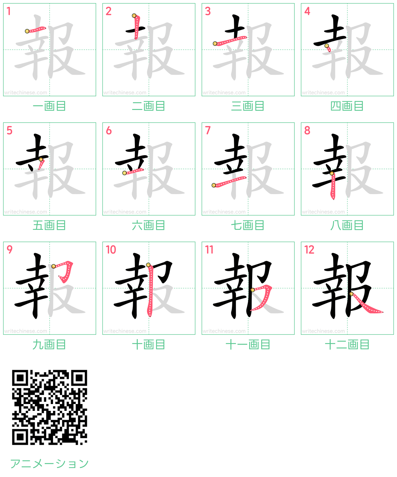 中国語の漢字「報」の書き順 筆順