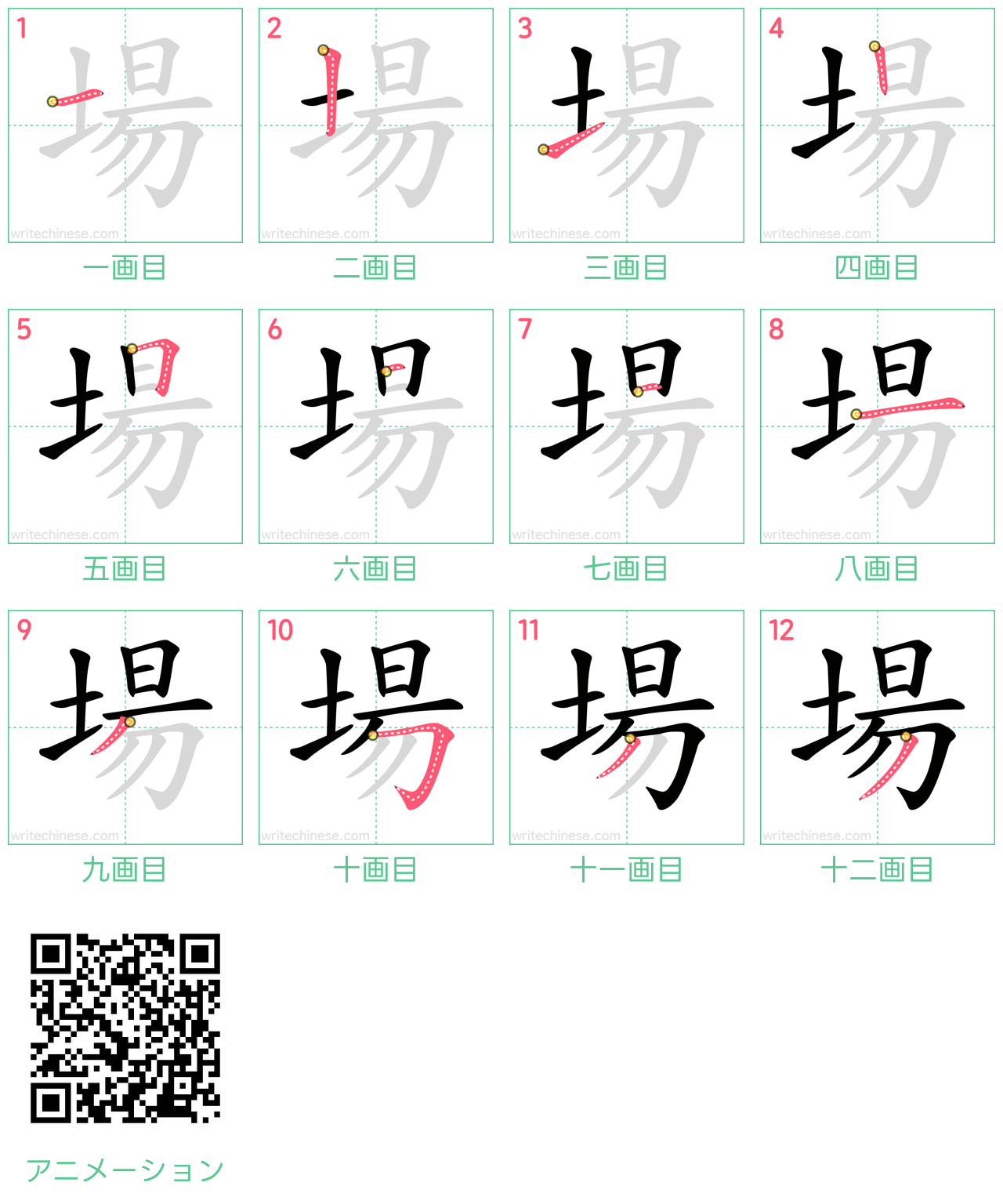 中国語の漢字「場」の書き順 筆順