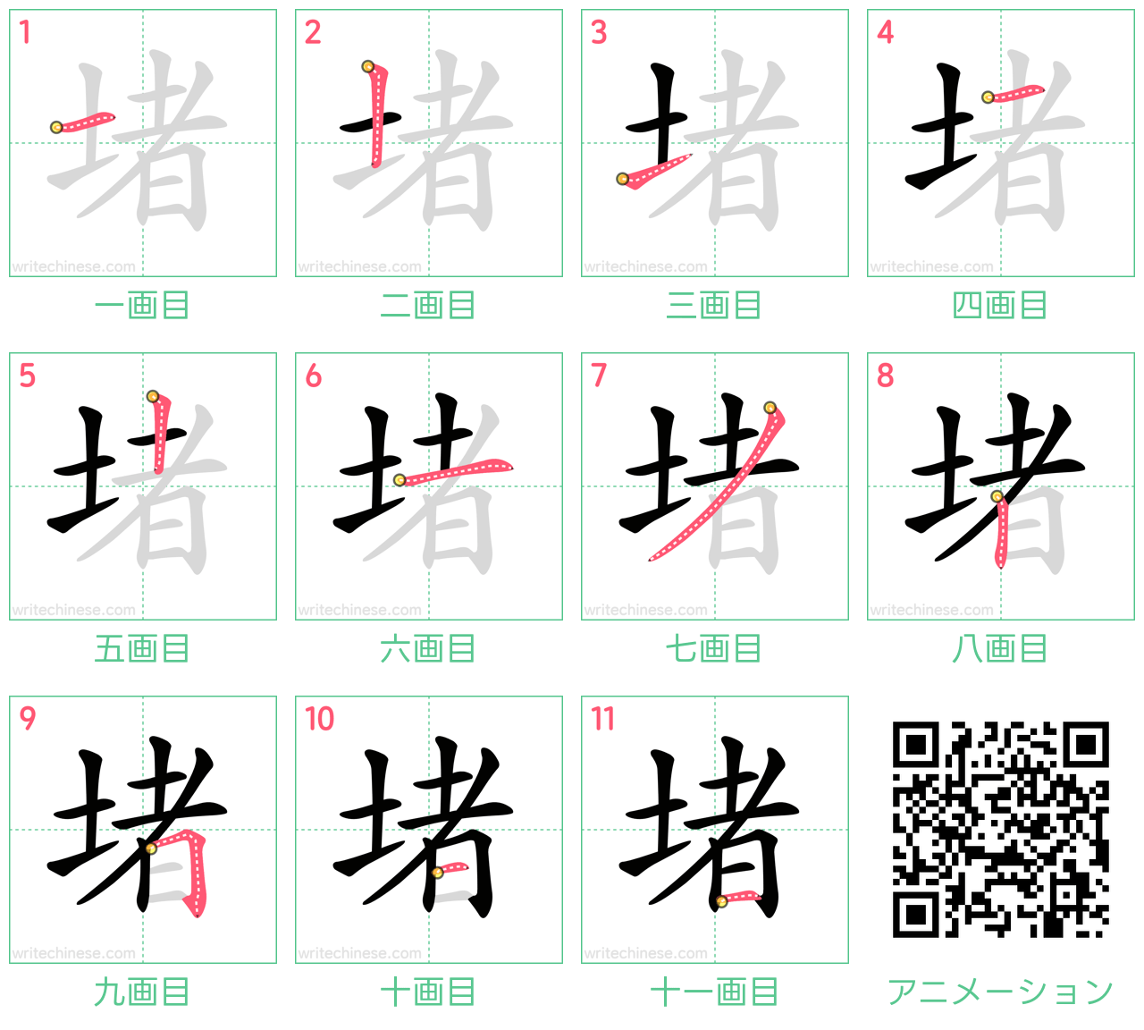 中国語の漢字「堵」の書き順 筆順
