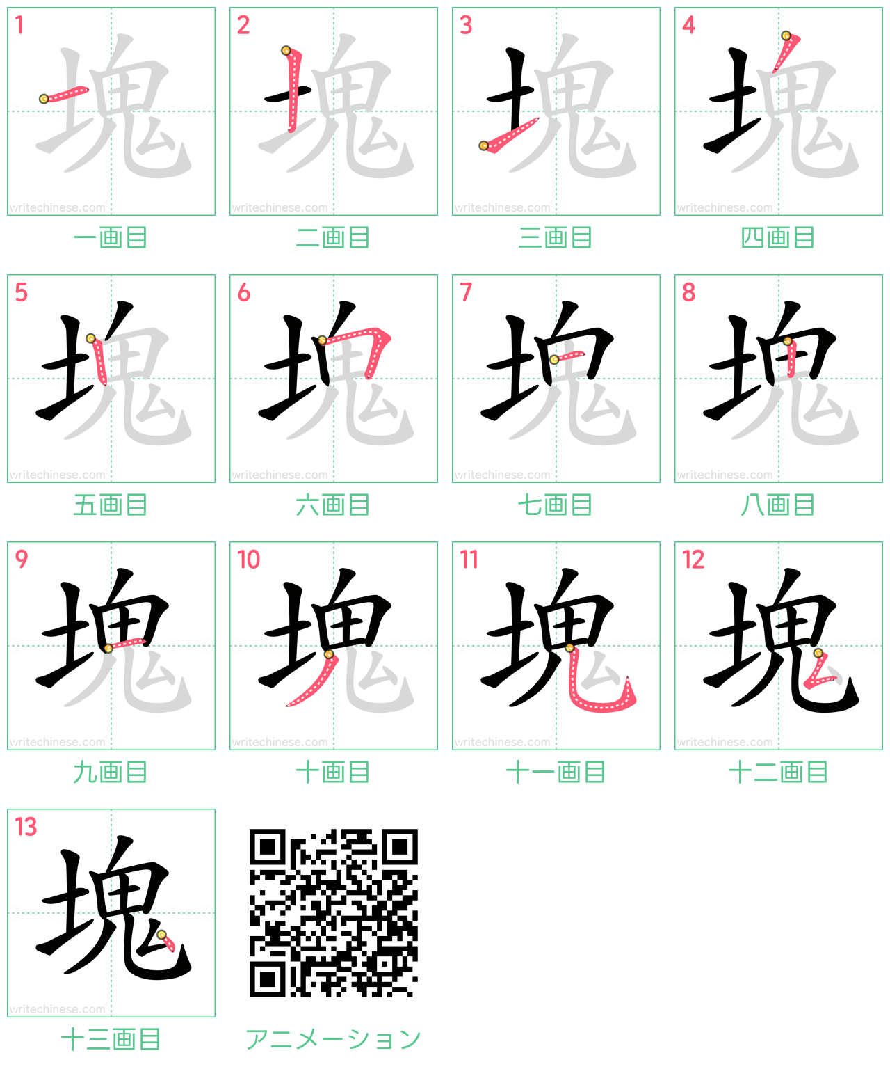 中国語の漢字「塊」の書き順 筆順