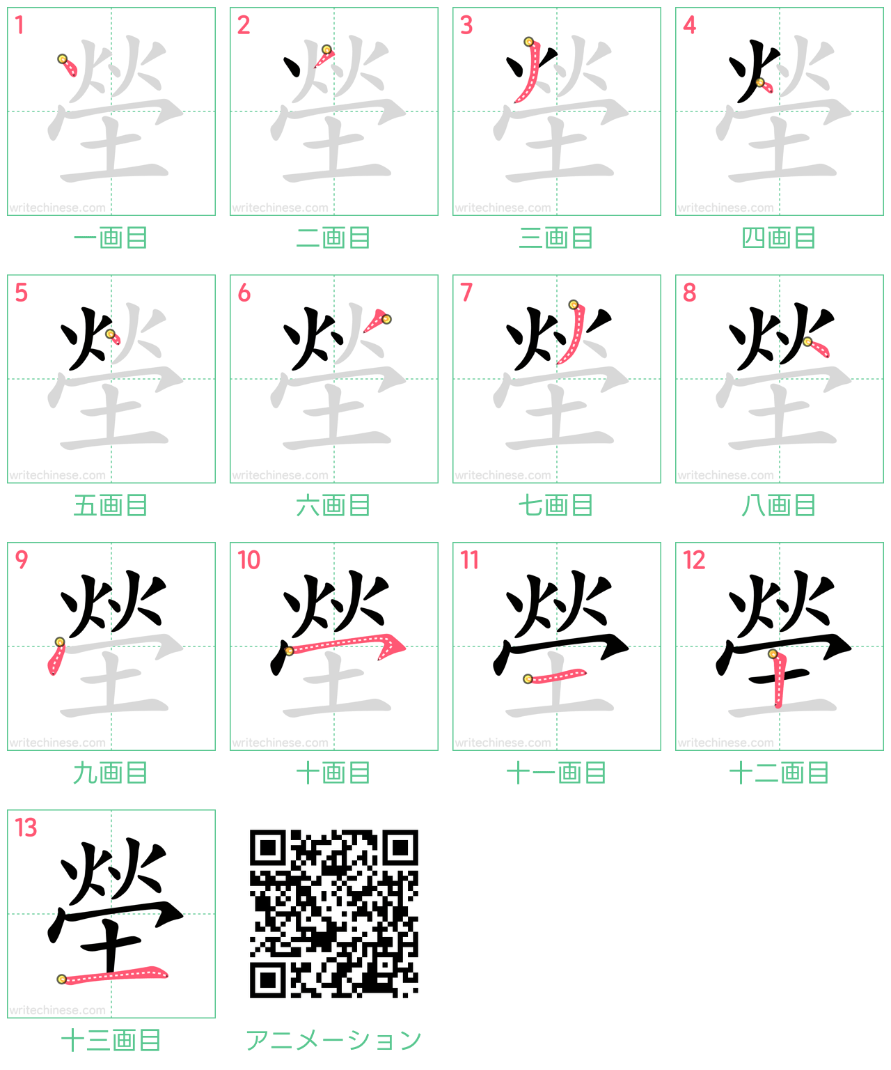 中国語の漢字「塋」の書き順 筆順