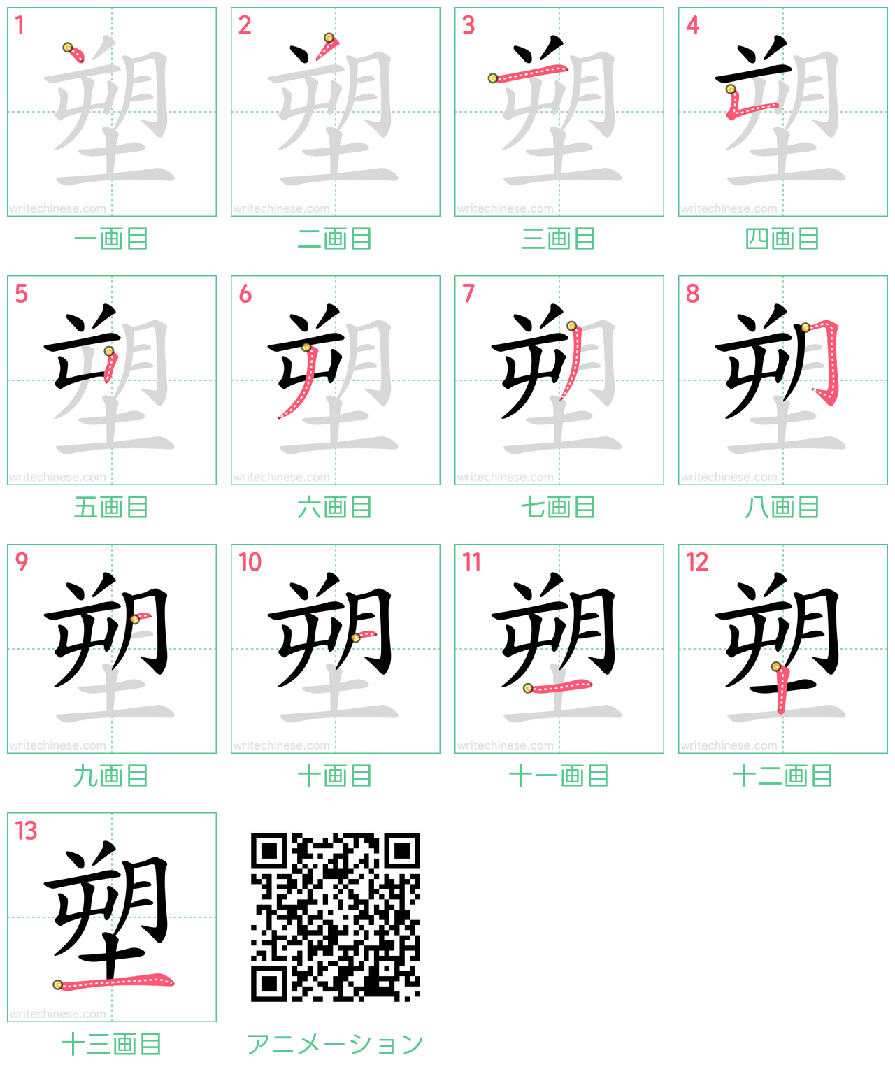中国語の漢字「塑」の書き順 筆順