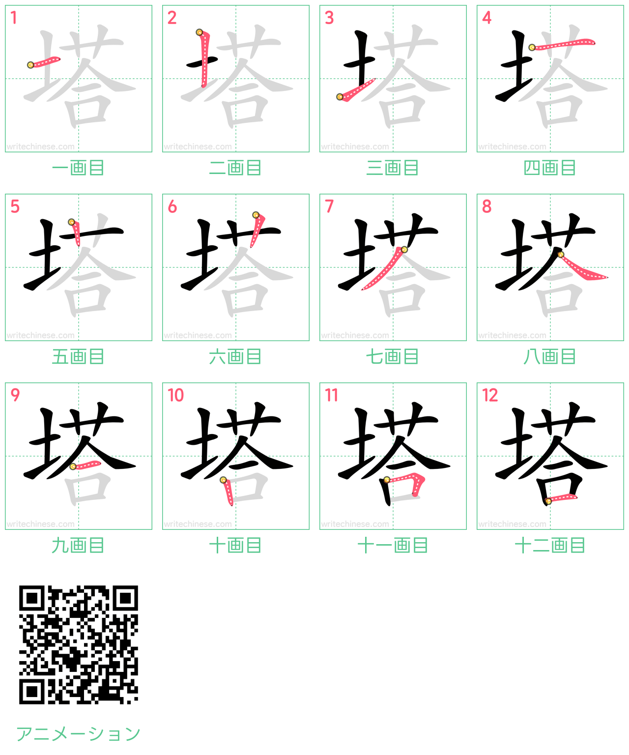 中国語の漢字「塔」の書き順 筆順
