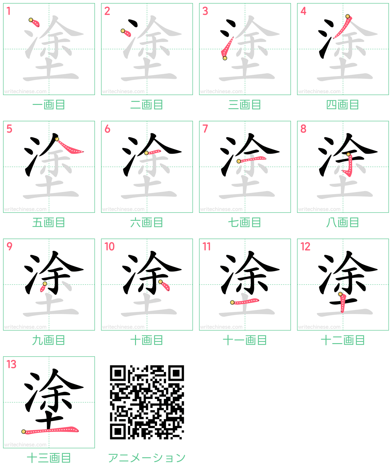 中国語の漢字「塗」の書き順 筆順