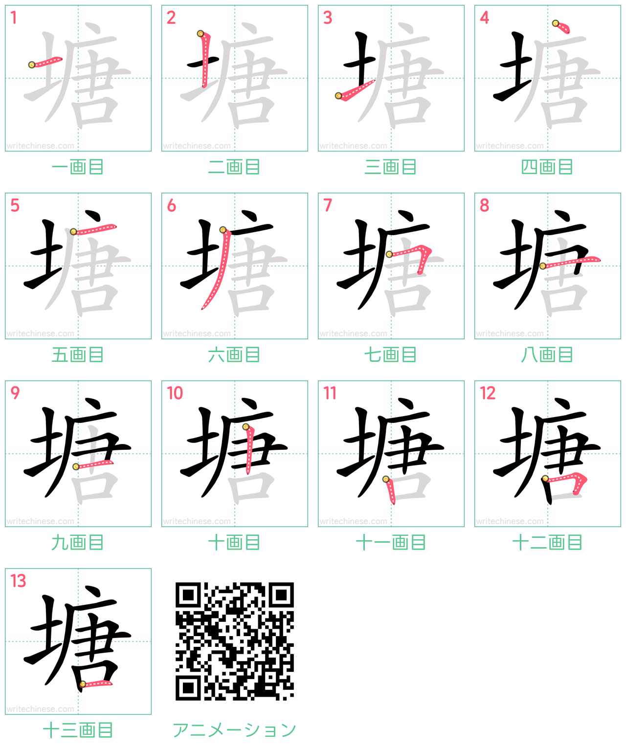 中国語の漢字「塘」の書き順 筆順