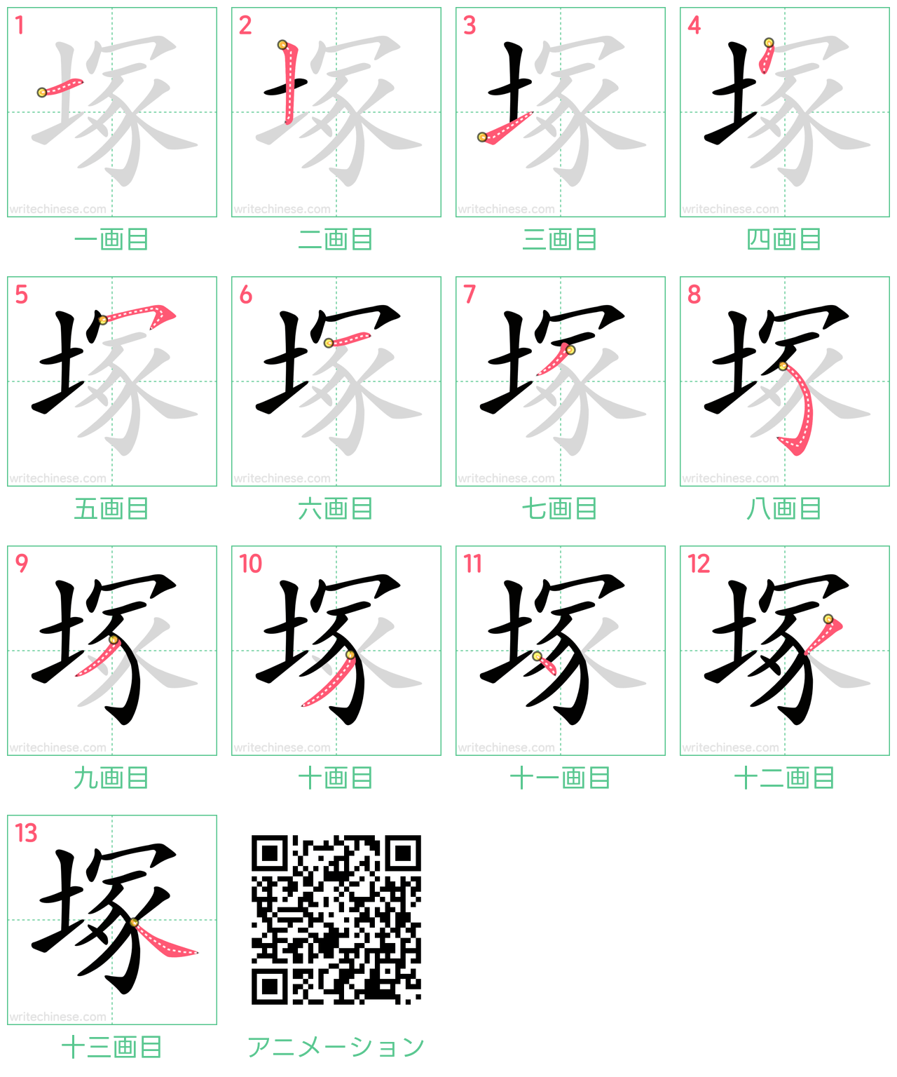 中国語の漢字「塚」の書き順 筆順