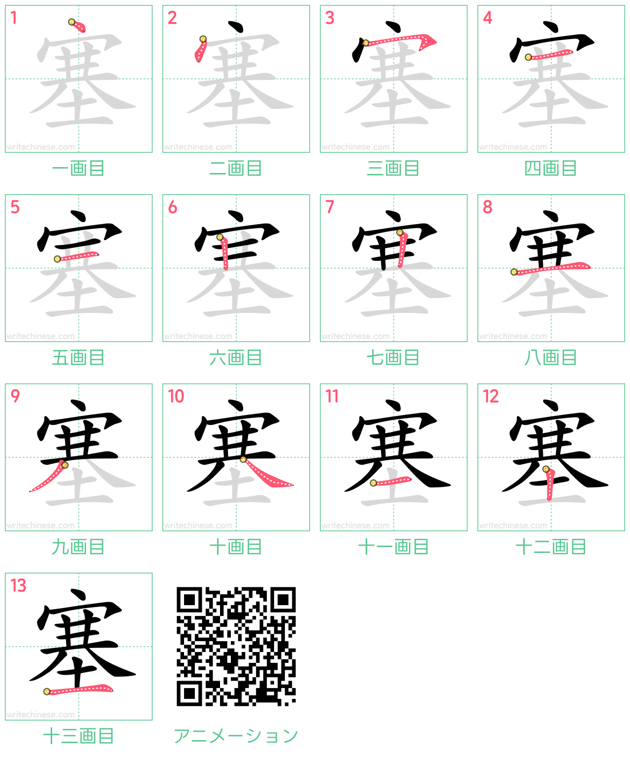 中国語の漢字「塞」の書き順 筆順