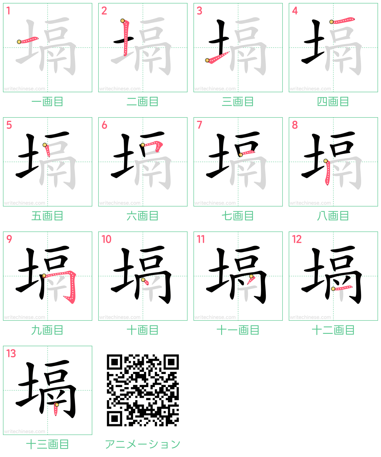 中国語の漢字「塥」の書き順 筆順