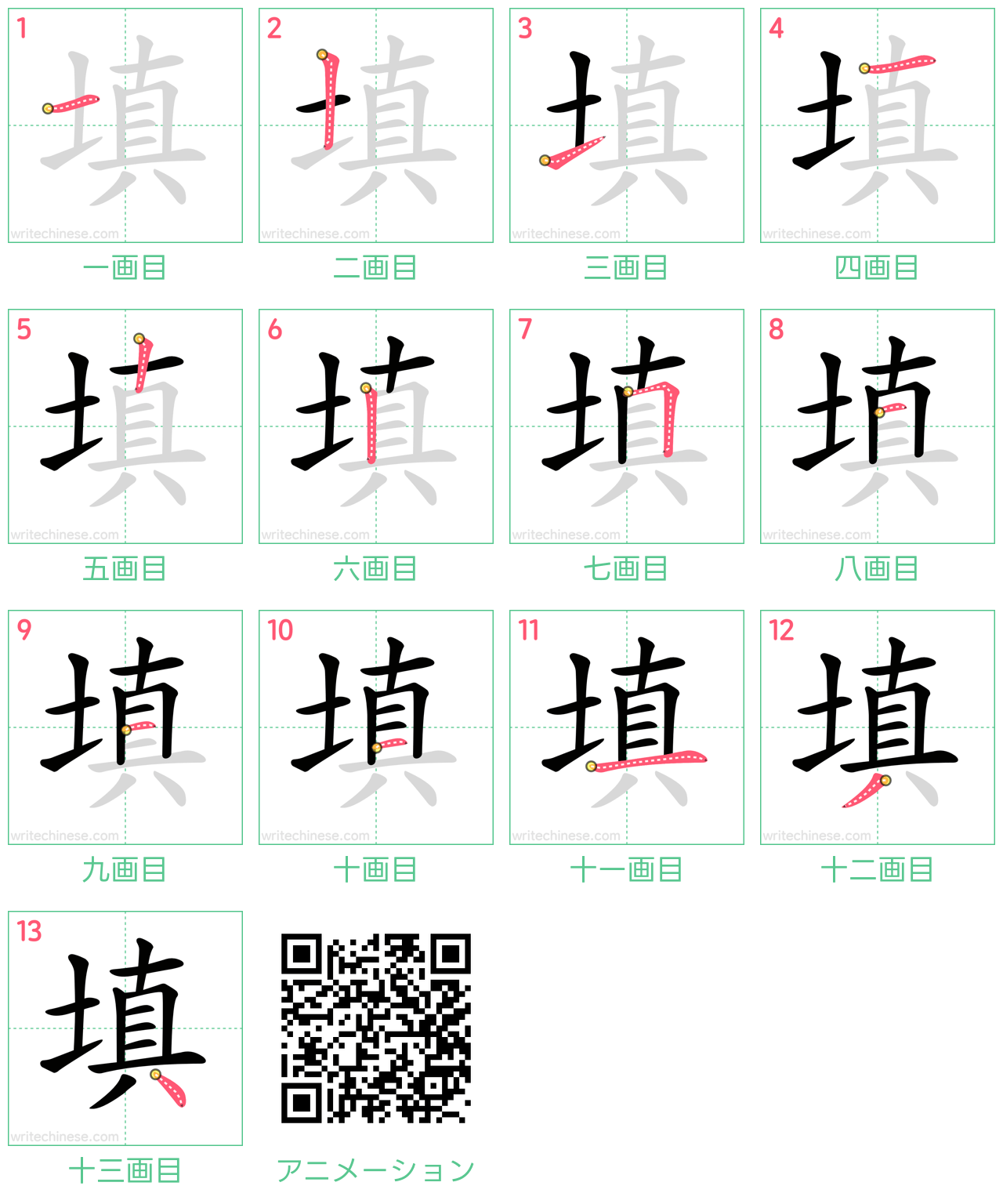 中国語の漢字「填」の書き順 筆順
