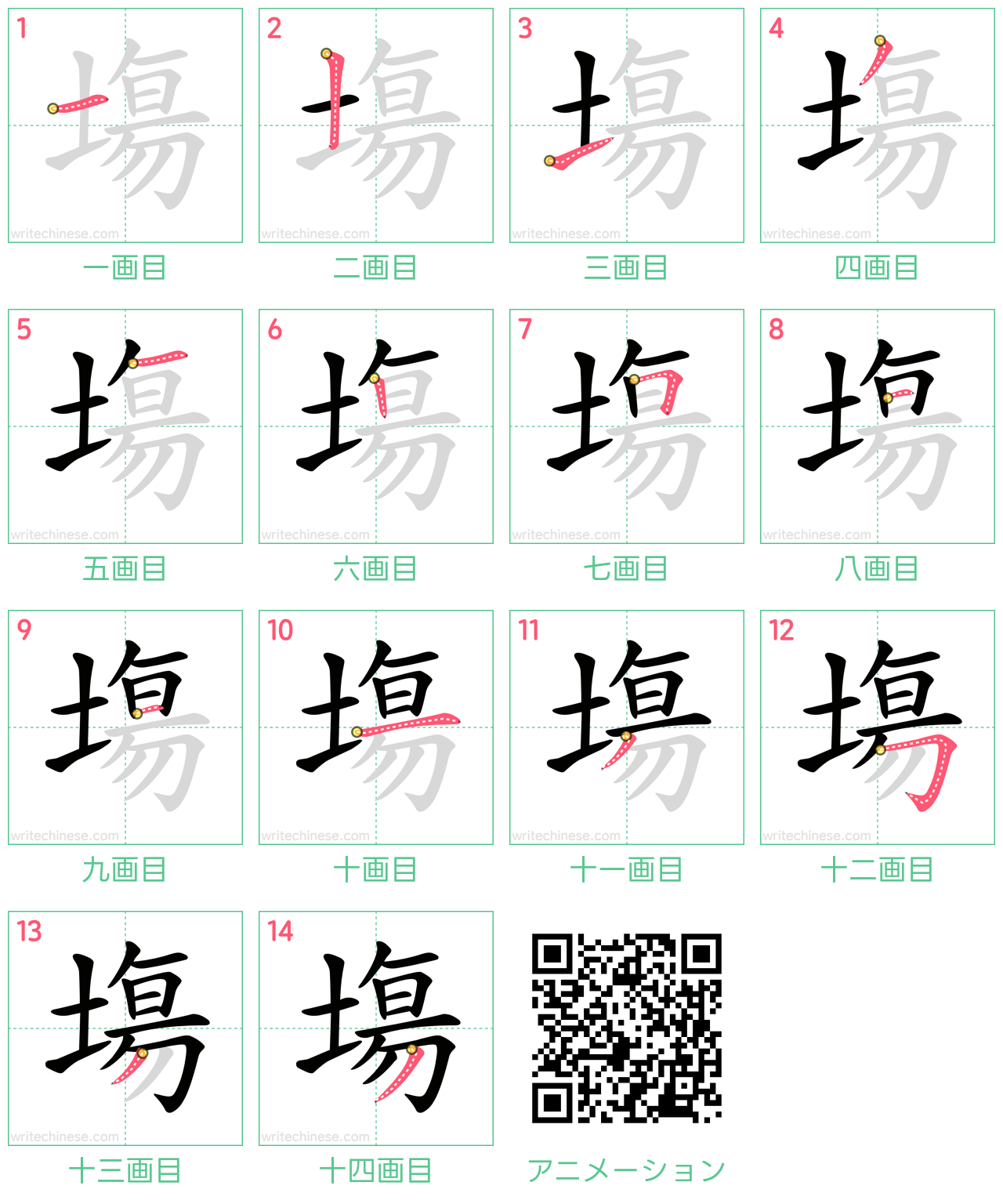 中国語の漢字「塲」の書き順 筆順