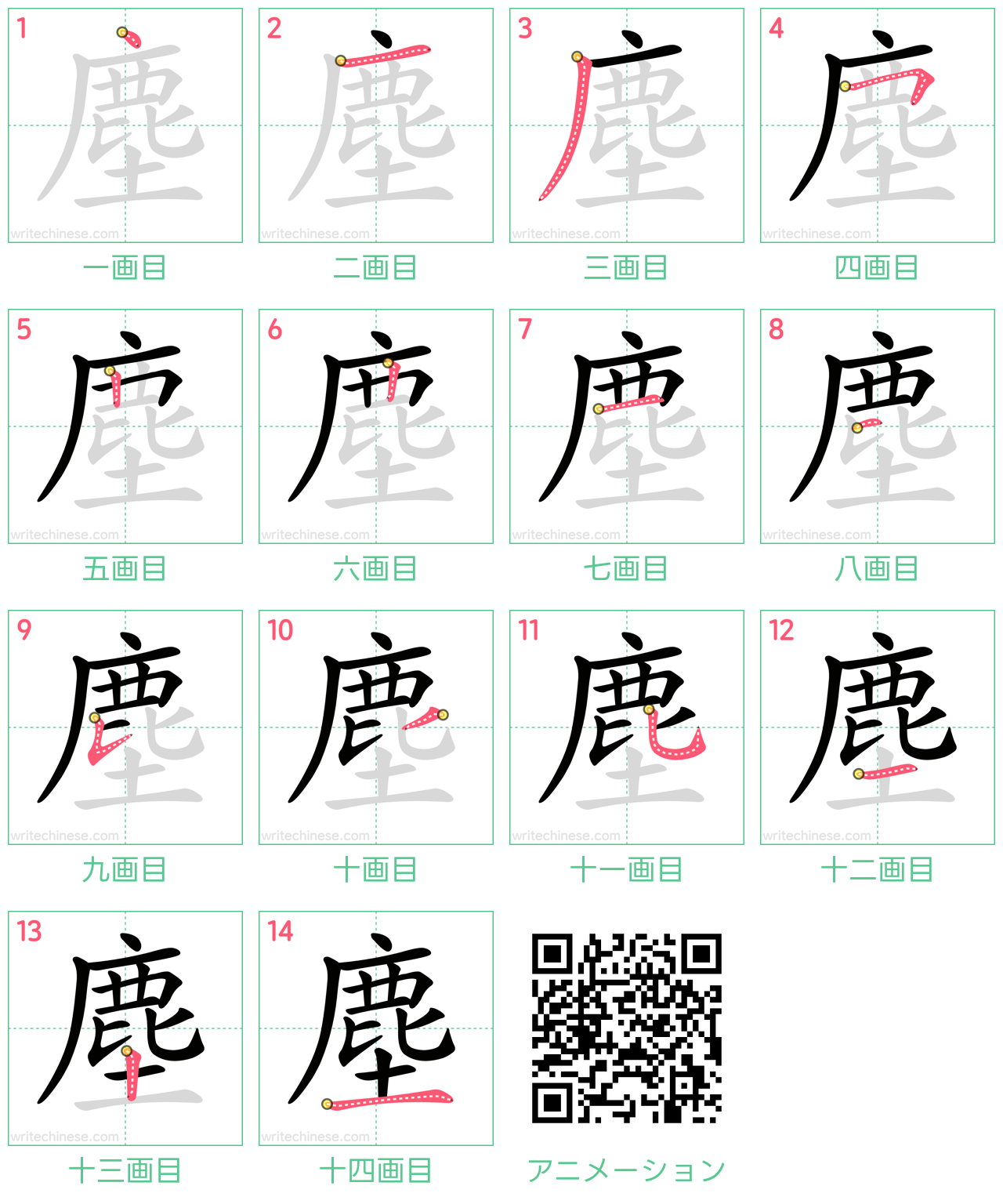 中国語の漢字「塵」の書き順 筆順