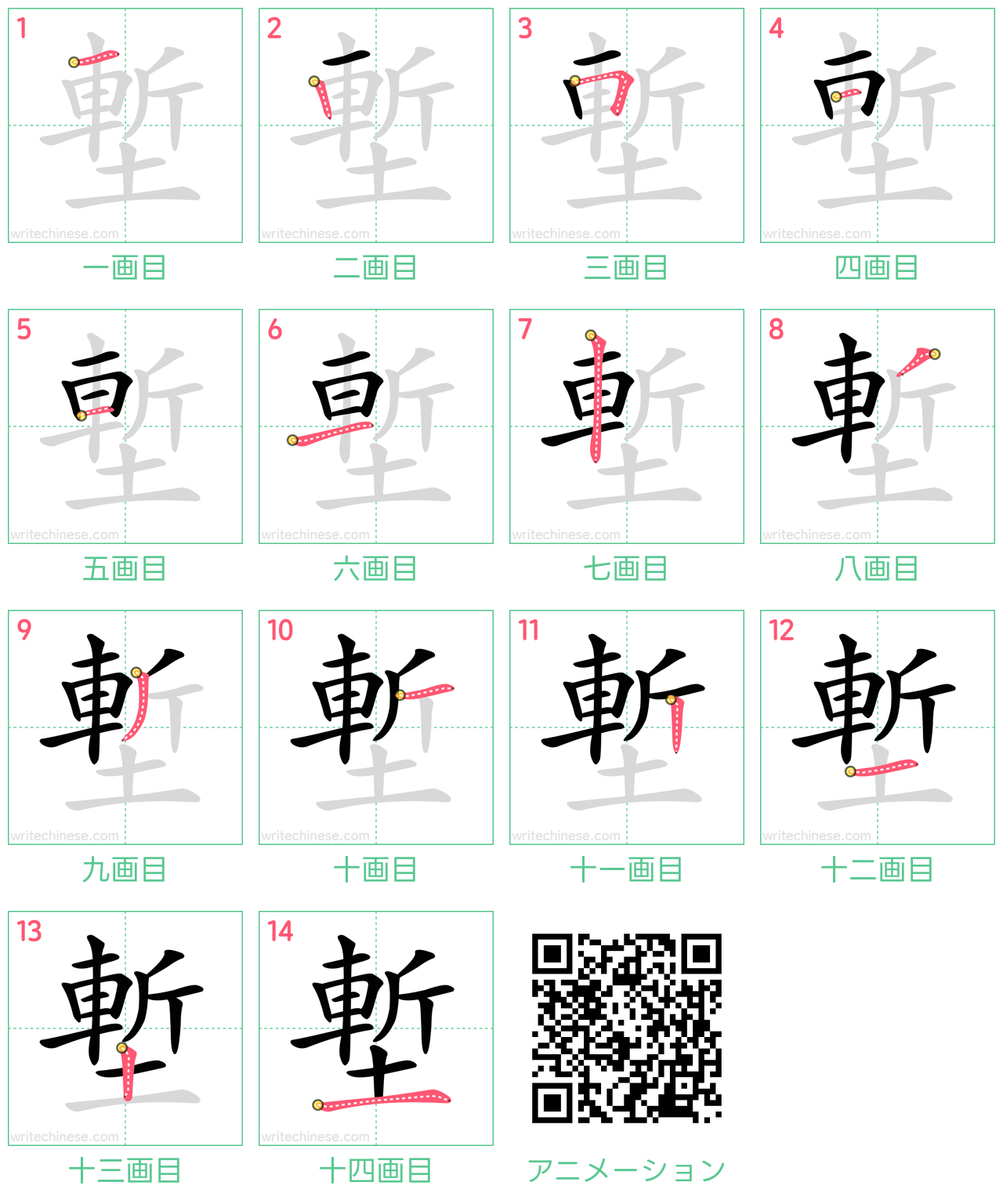 中国語の漢字「塹」の書き順 筆順