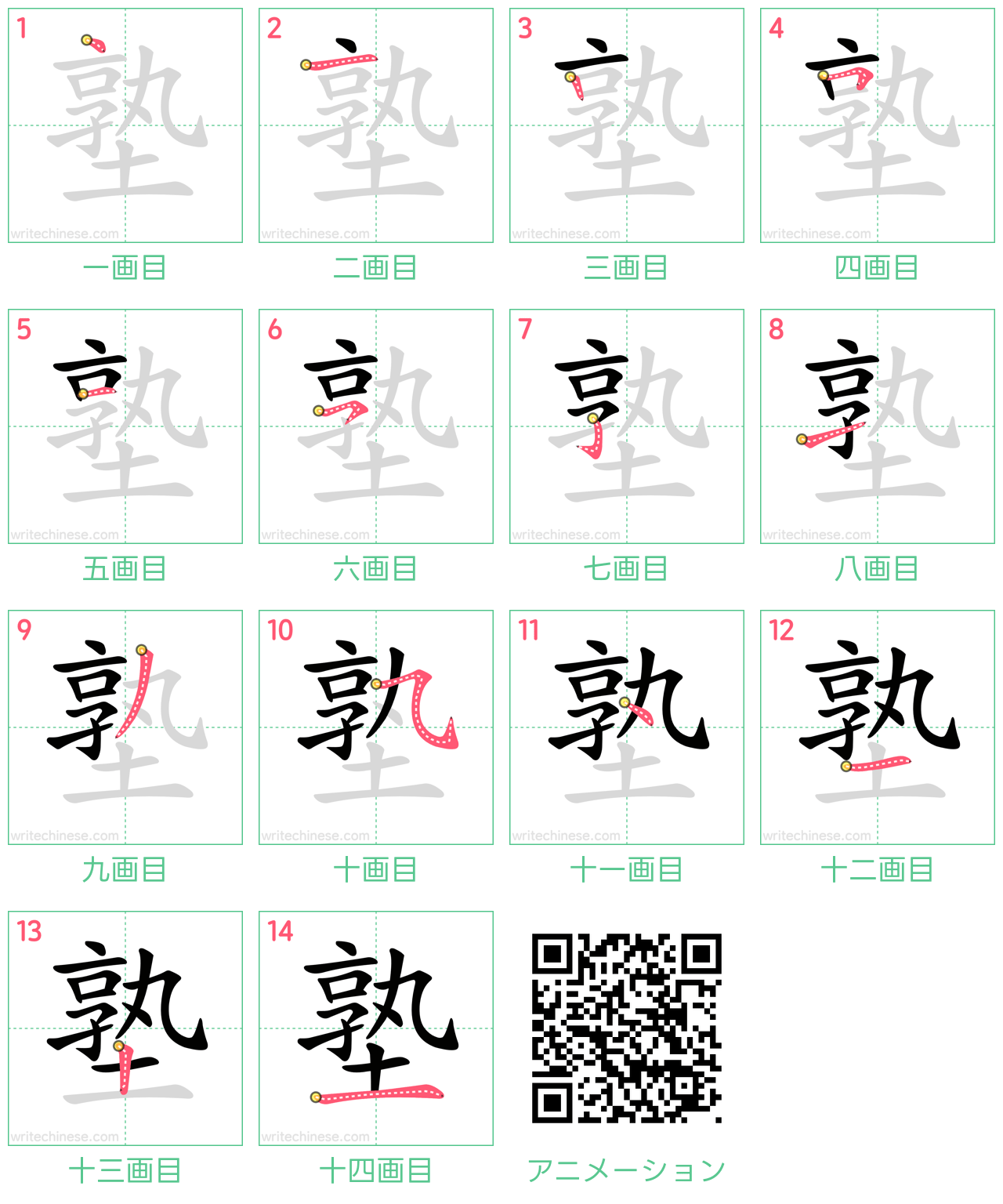中国語の漢字「塾」の書き順 筆順