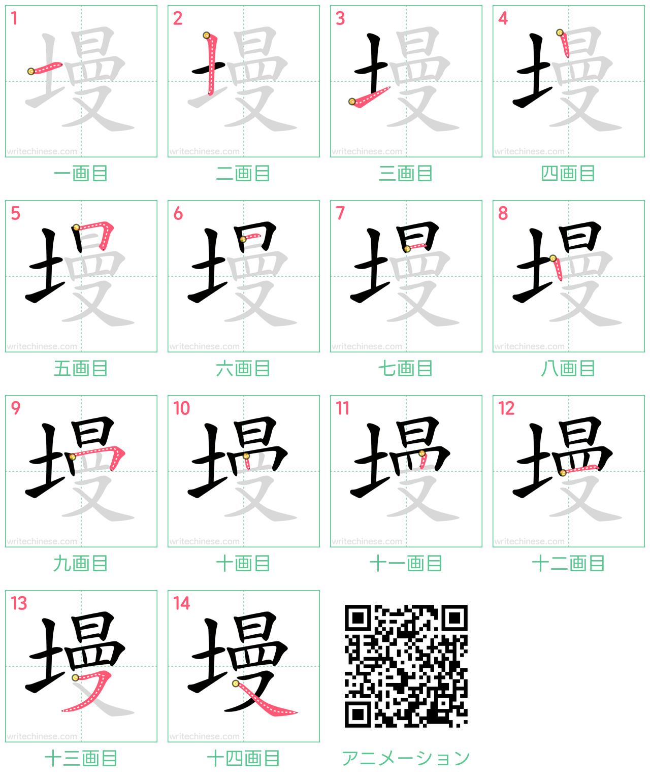 中国語の漢字「墁」の書き順 筆順