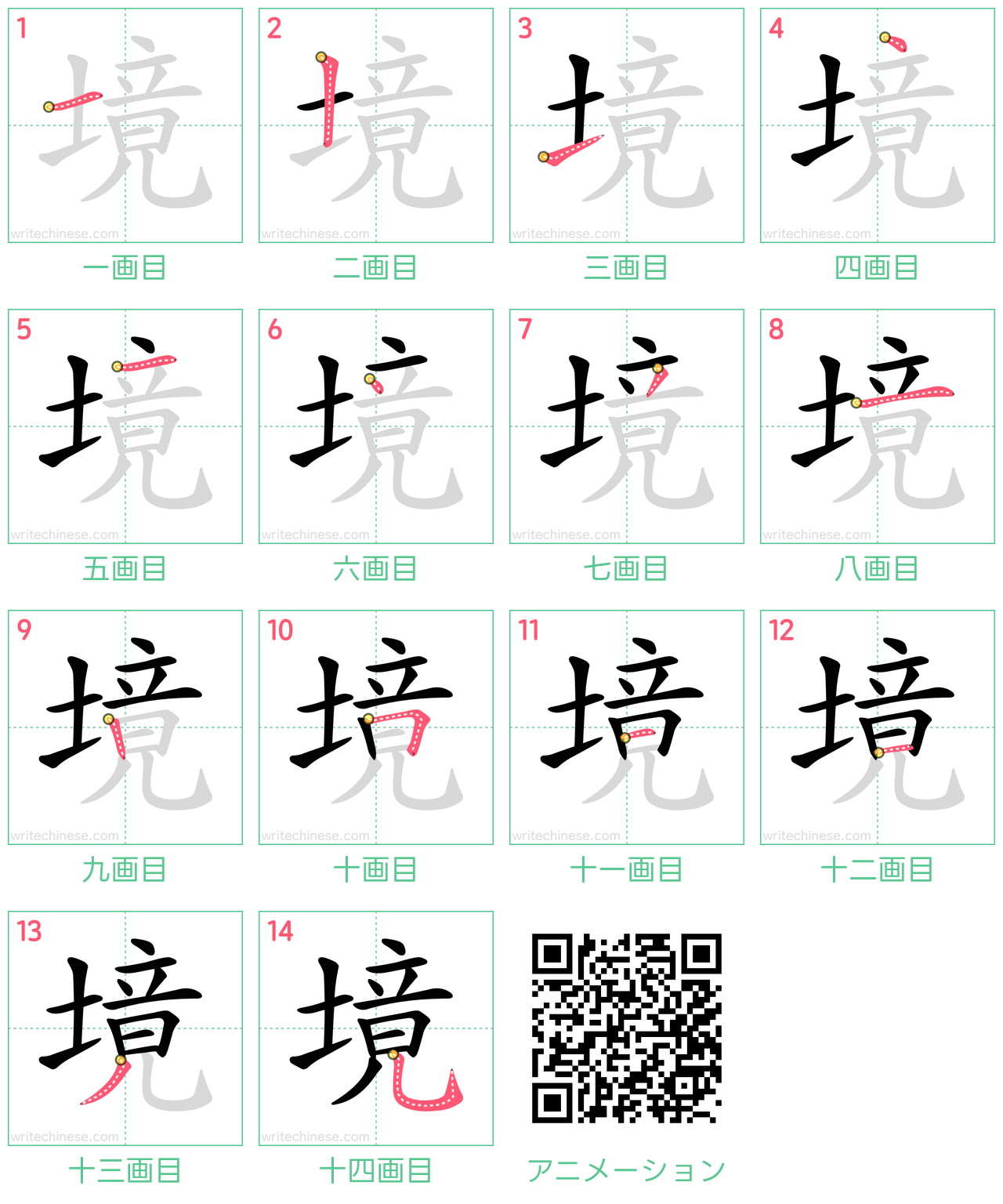 中国語の漢字「境」の書き順 筆順