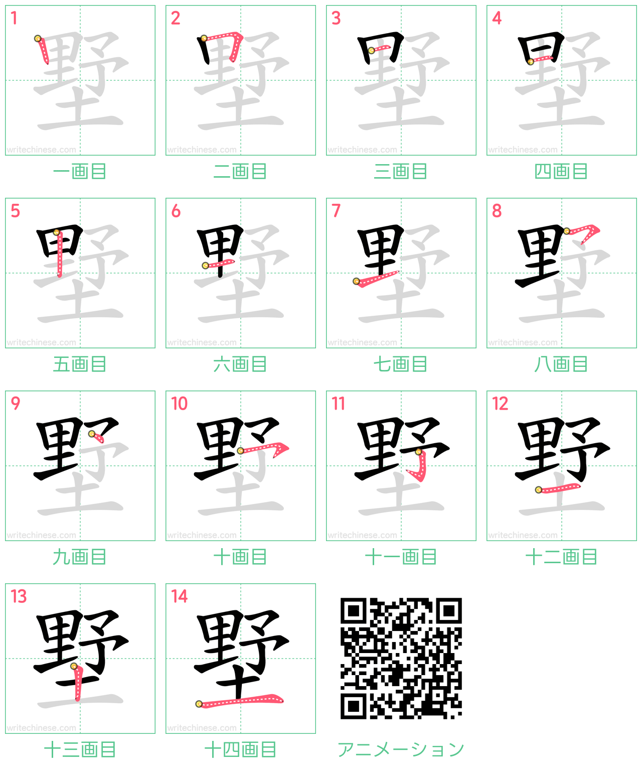 中国語の漢字「墅」の書き順 筆順