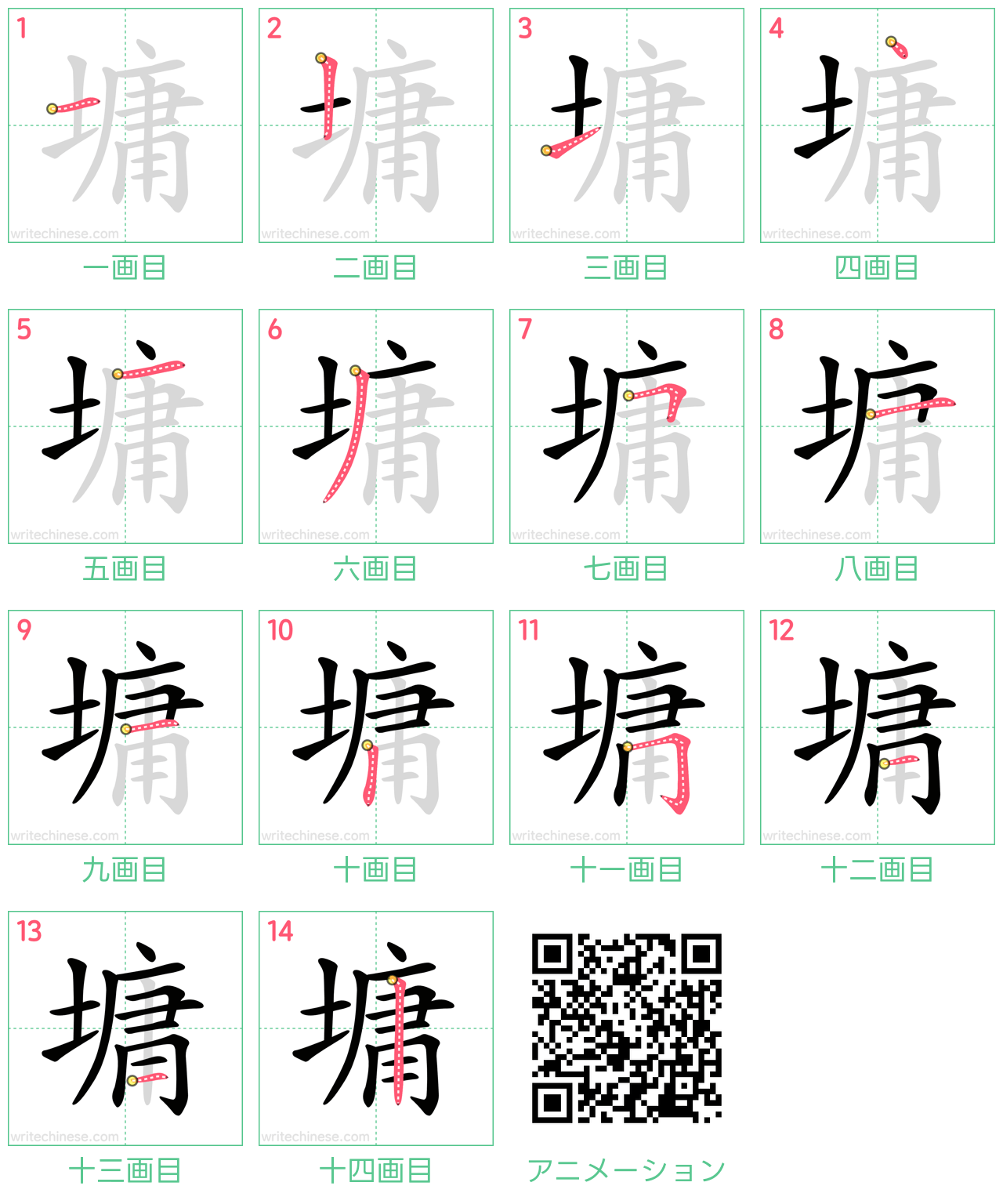 中国語の漢字「墉」の書き順 筆順