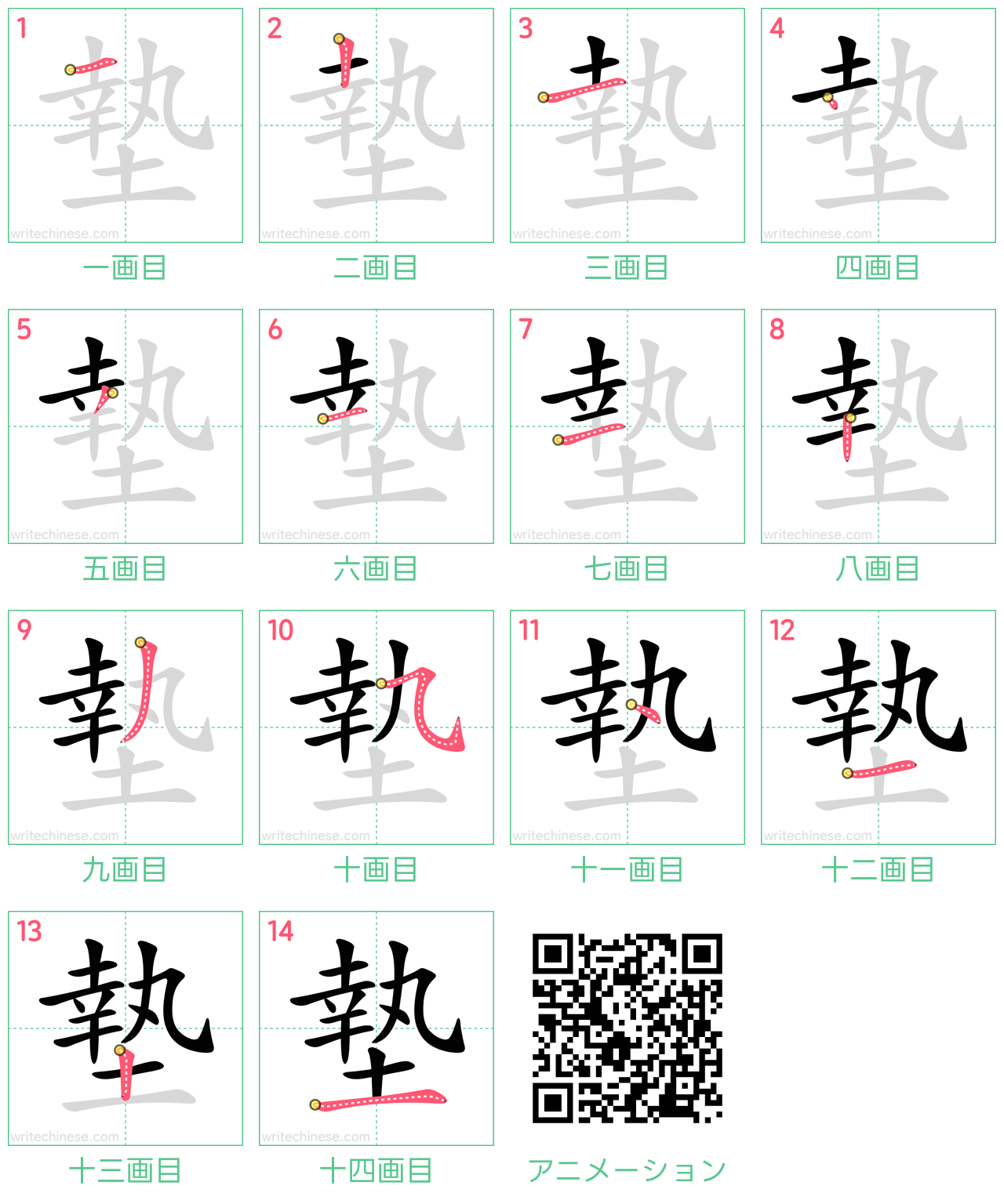 中国語の漢字「墊」の書き順 筆順