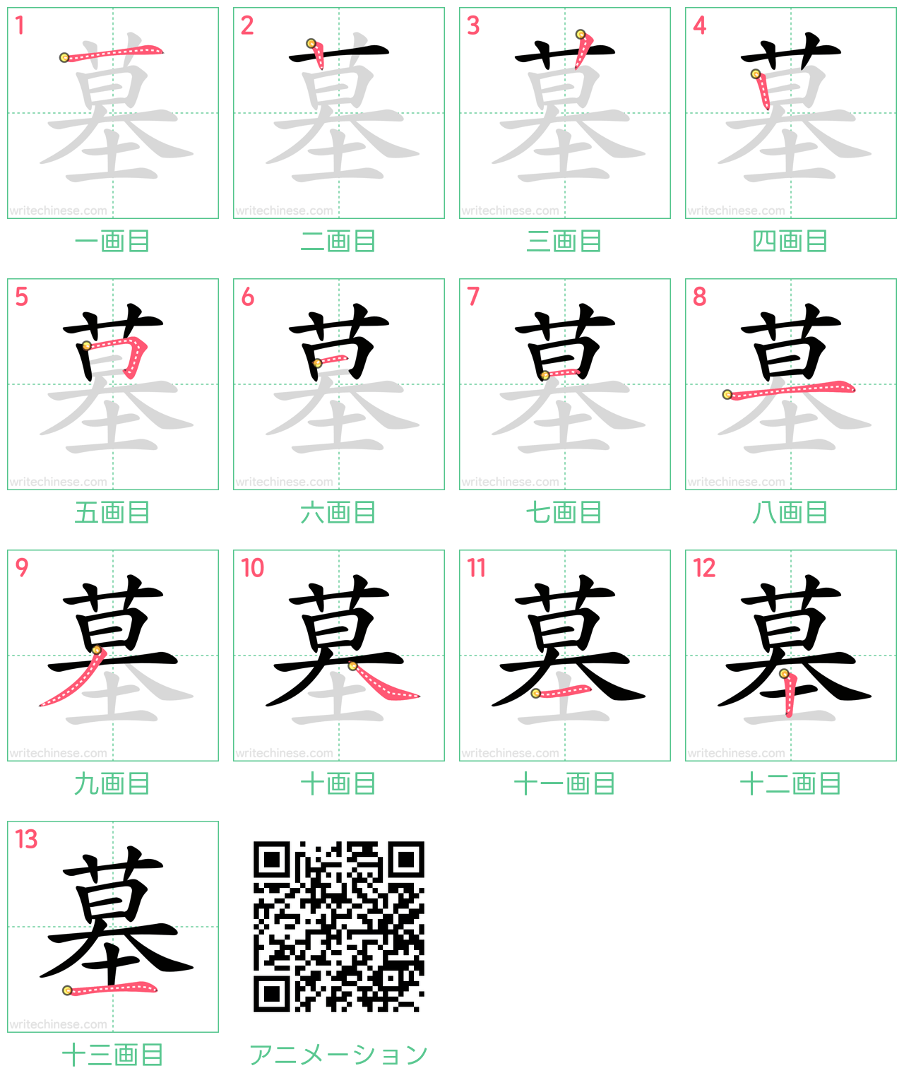 中国語の漢字「墓」の書き順 筆順