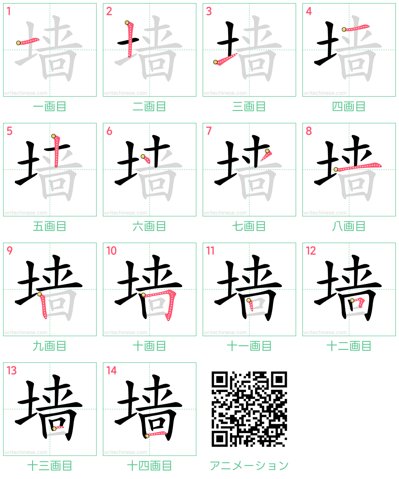 中国語の漢字「墙」の書き順 筆順