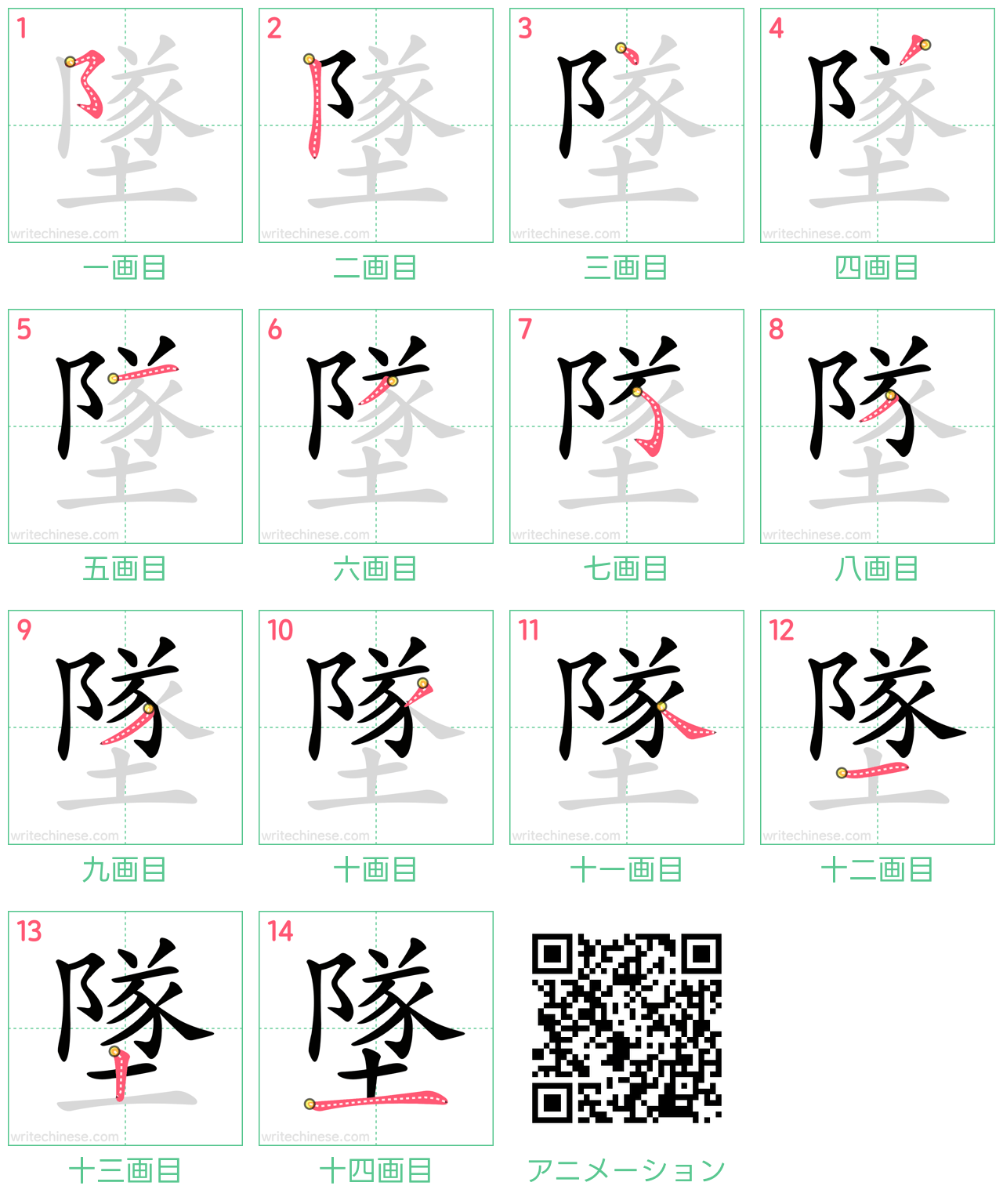 中国語の漢字「墜」の書き順 筆順