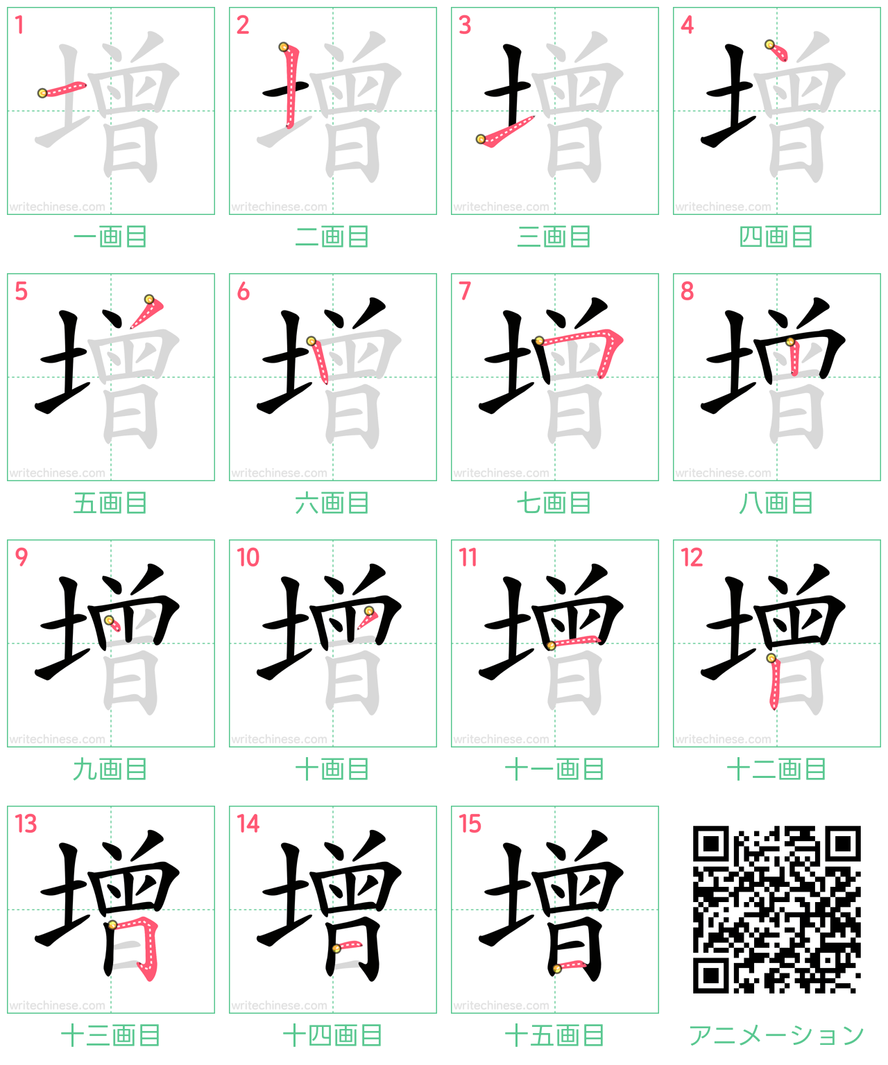 中国語の漢字「增」の書き順 筆順
