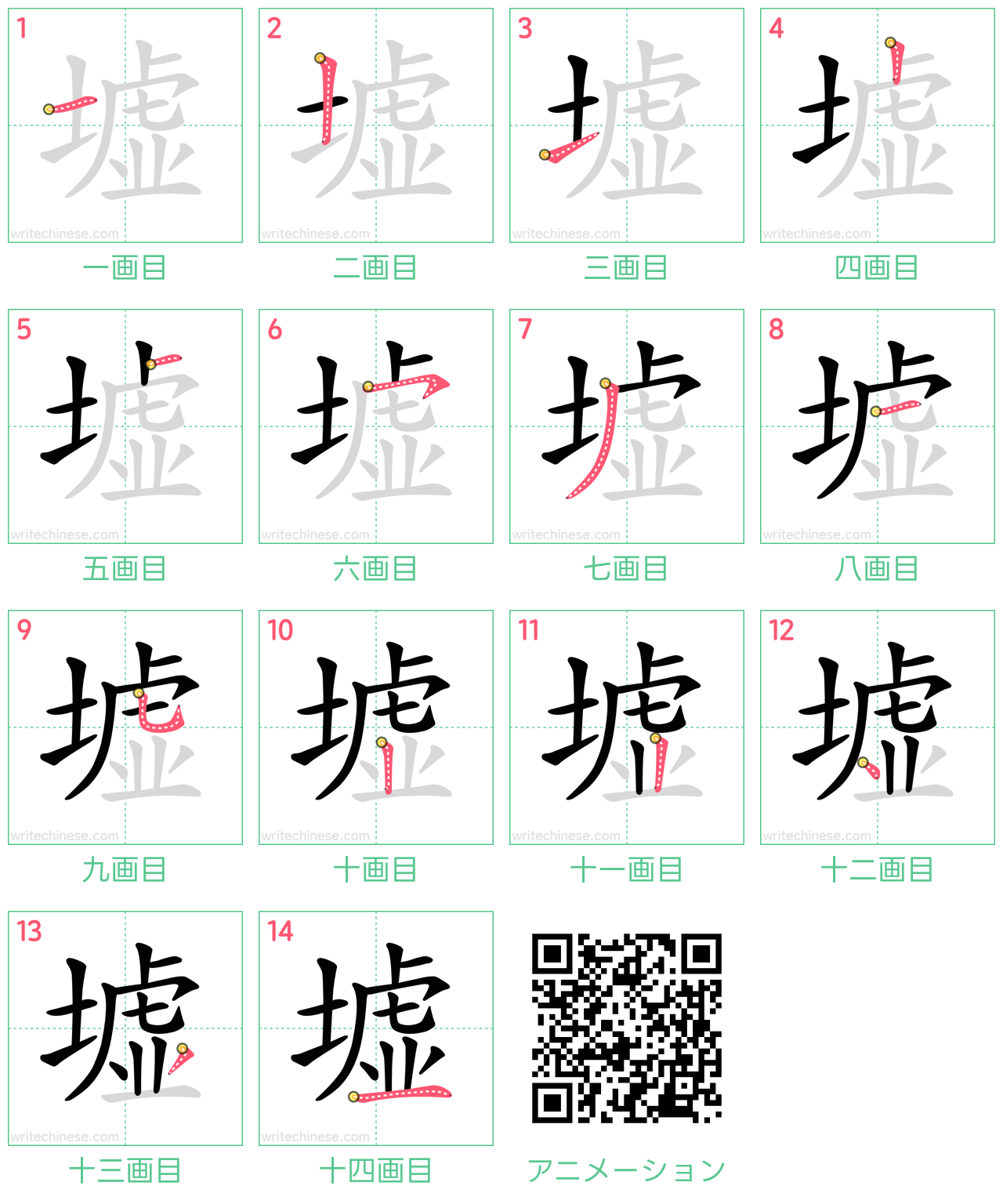 中国語の漢字「墟」の書き順 筆順
