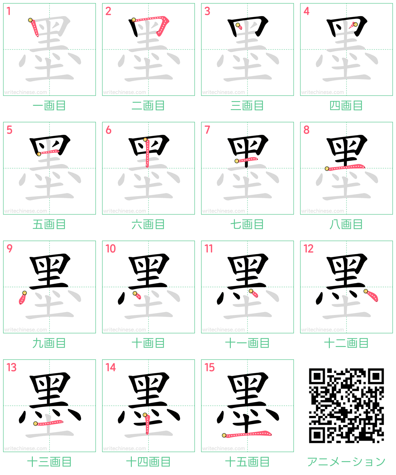 中国語の漢字「墨」の書き順 筆順