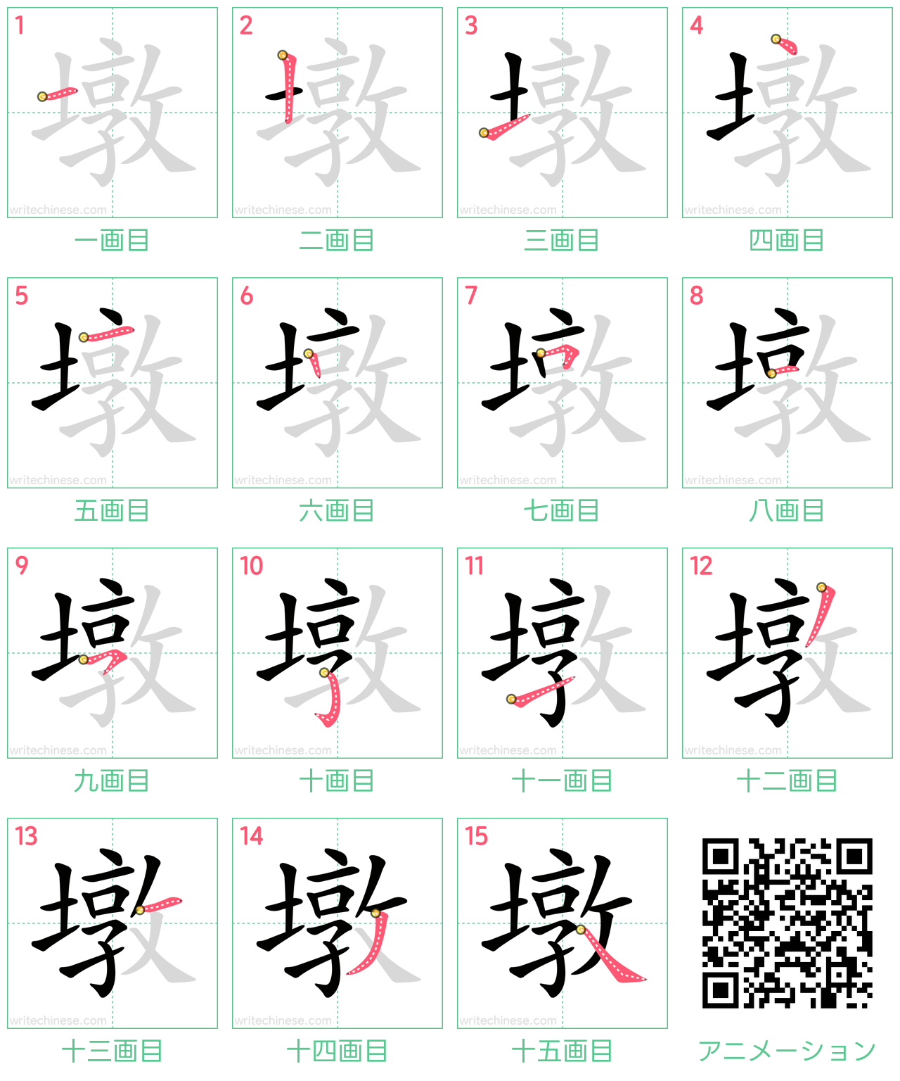中国語の漢字「墩」の書き順 筆順
