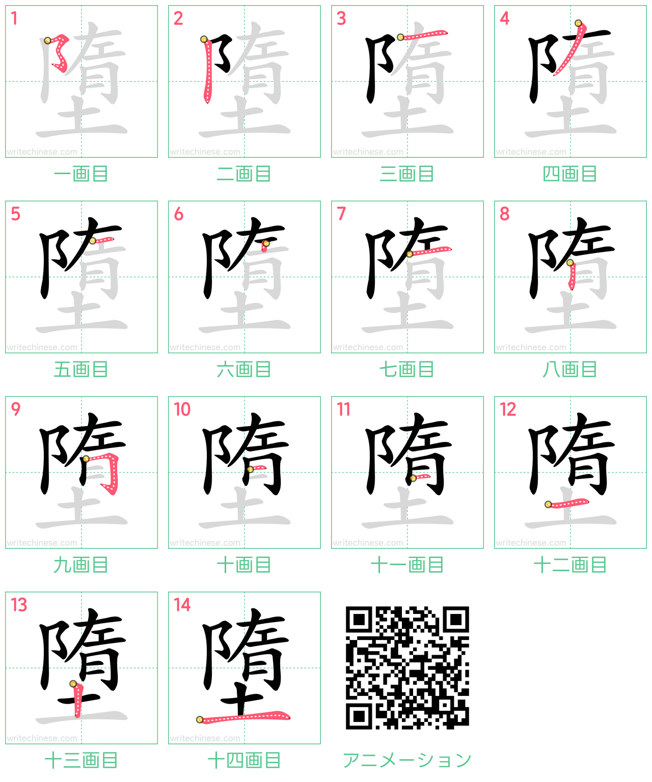 中国語の漢字「墮」の書き順 筆順