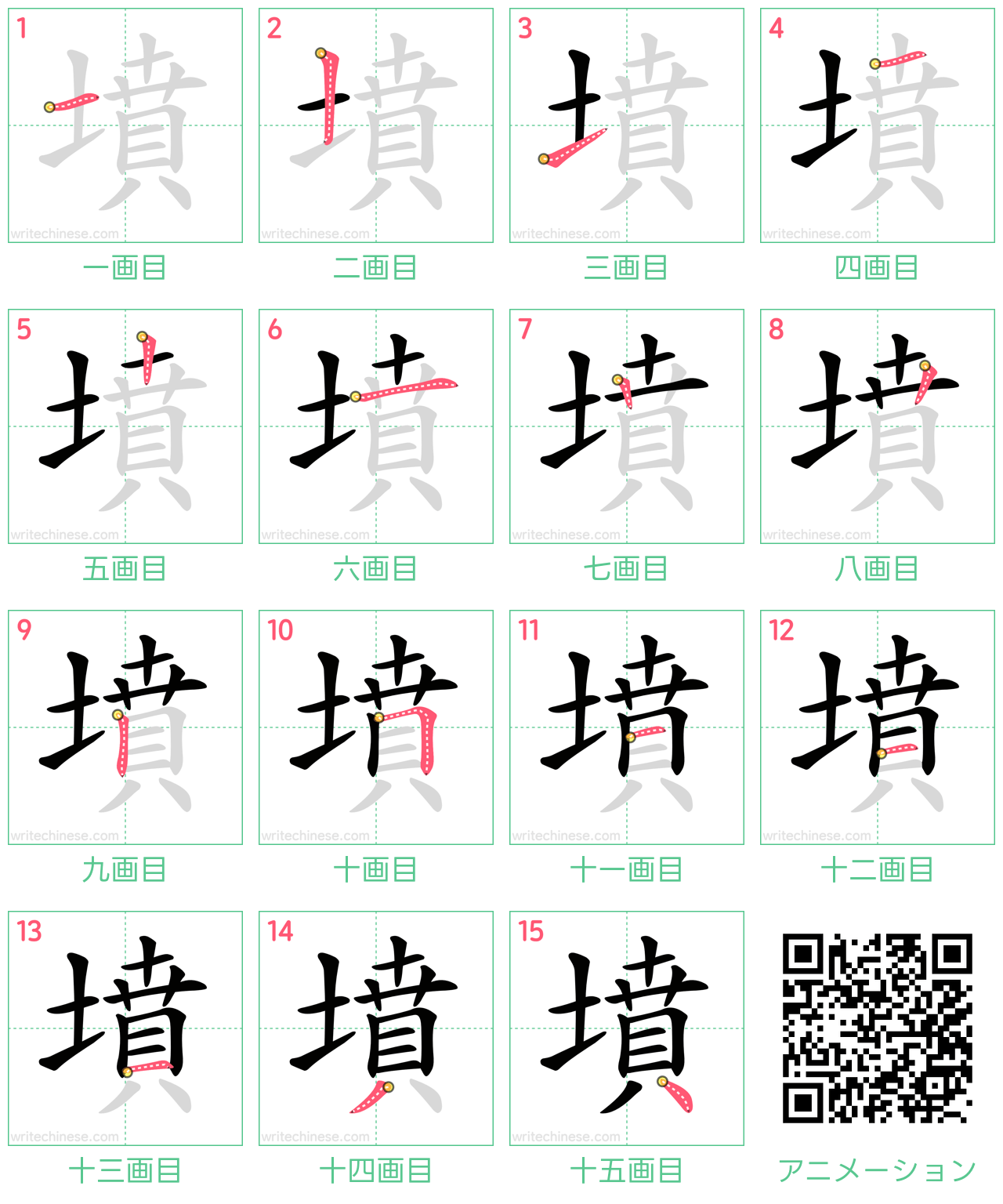 中国語の漢字「墳」の書き順 筆順