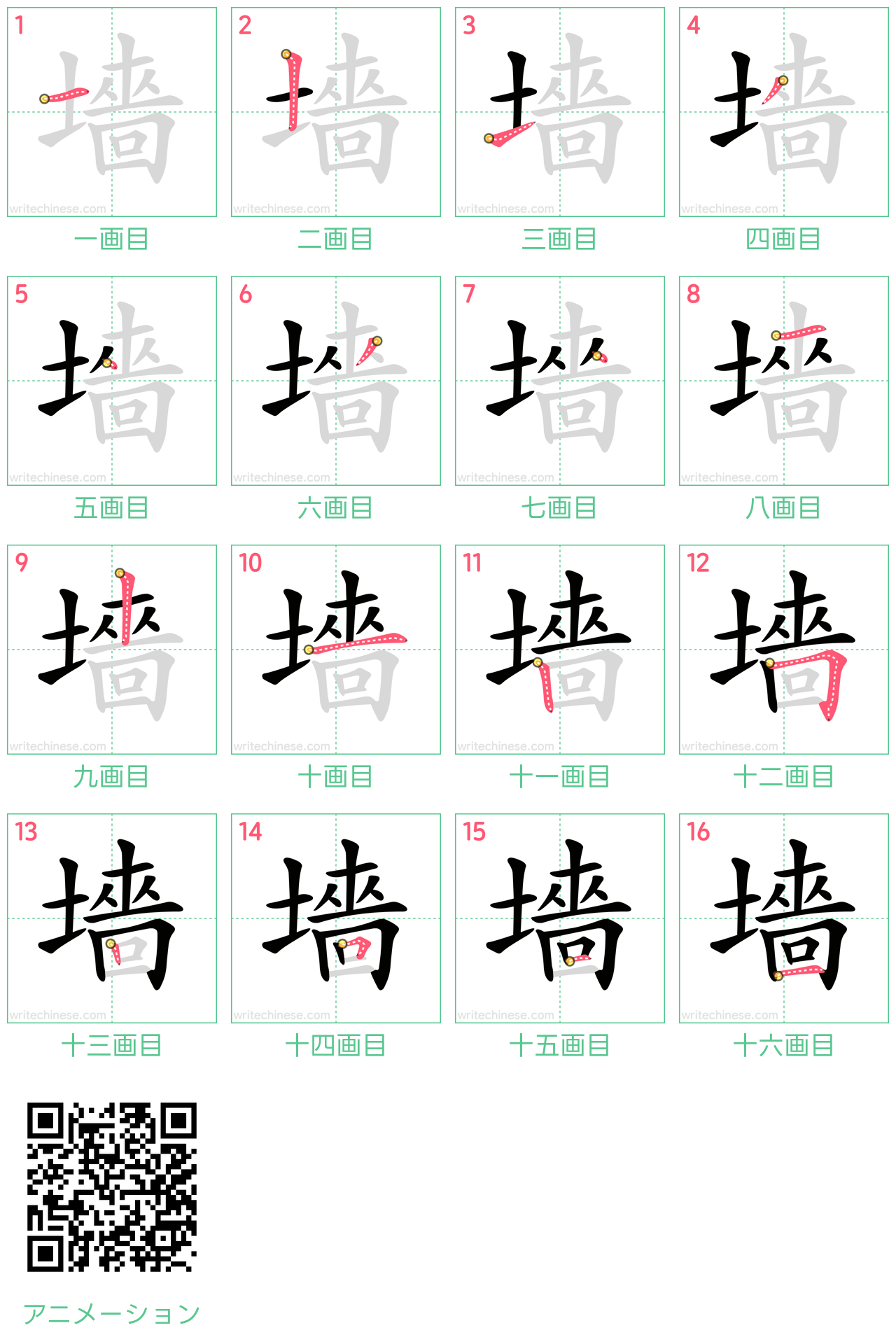 中国語の漢字「墻」の書き順 筆順