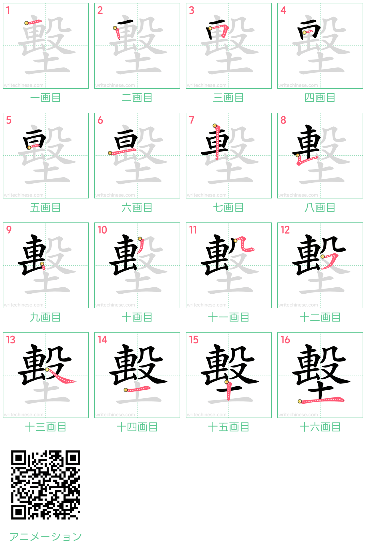 中国語の漢字「墼」の書き順 筆順