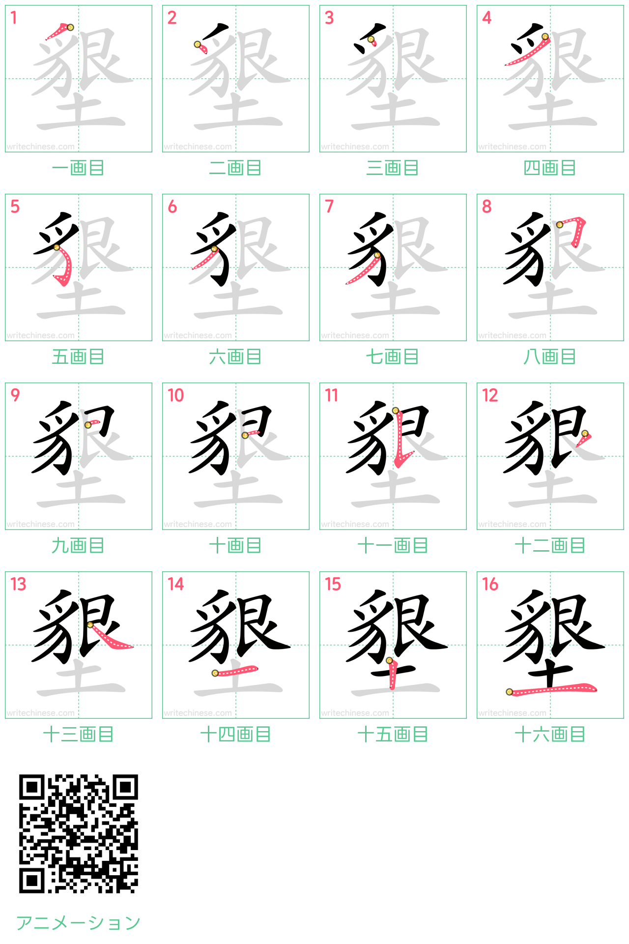 中国語の漢字「墾」の書き順 筆順