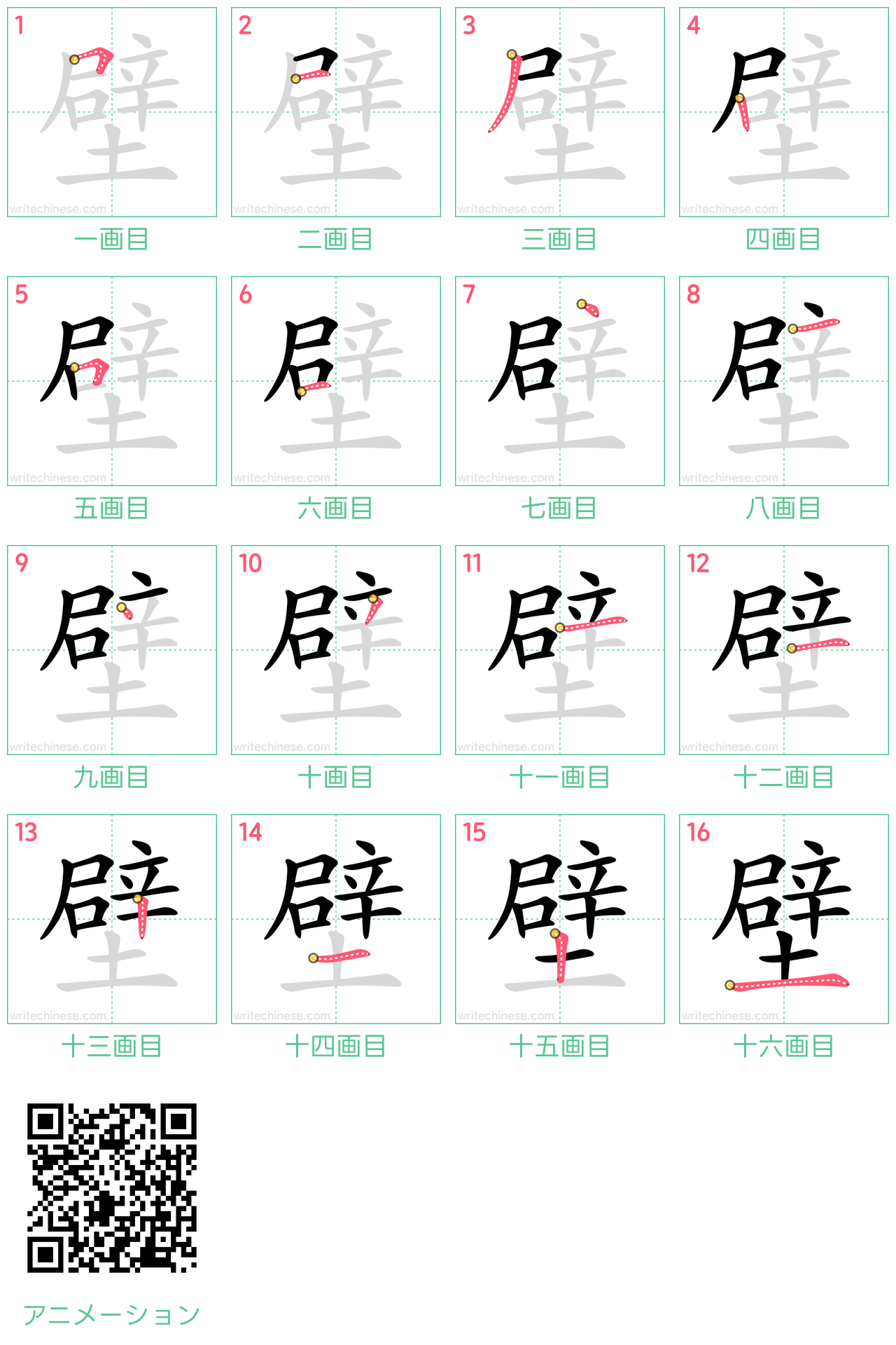 中国語の漢字「壁」の書き順 筆順