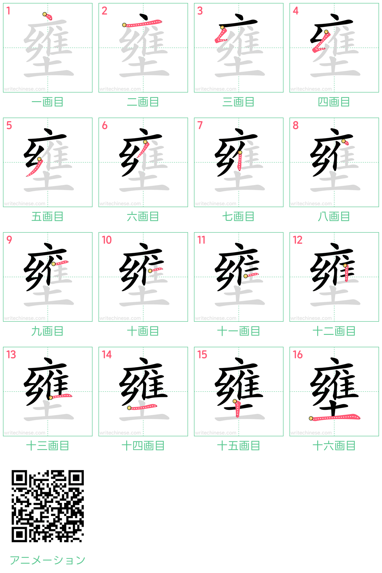 中国語の漢字「壅」の書き順 筆順